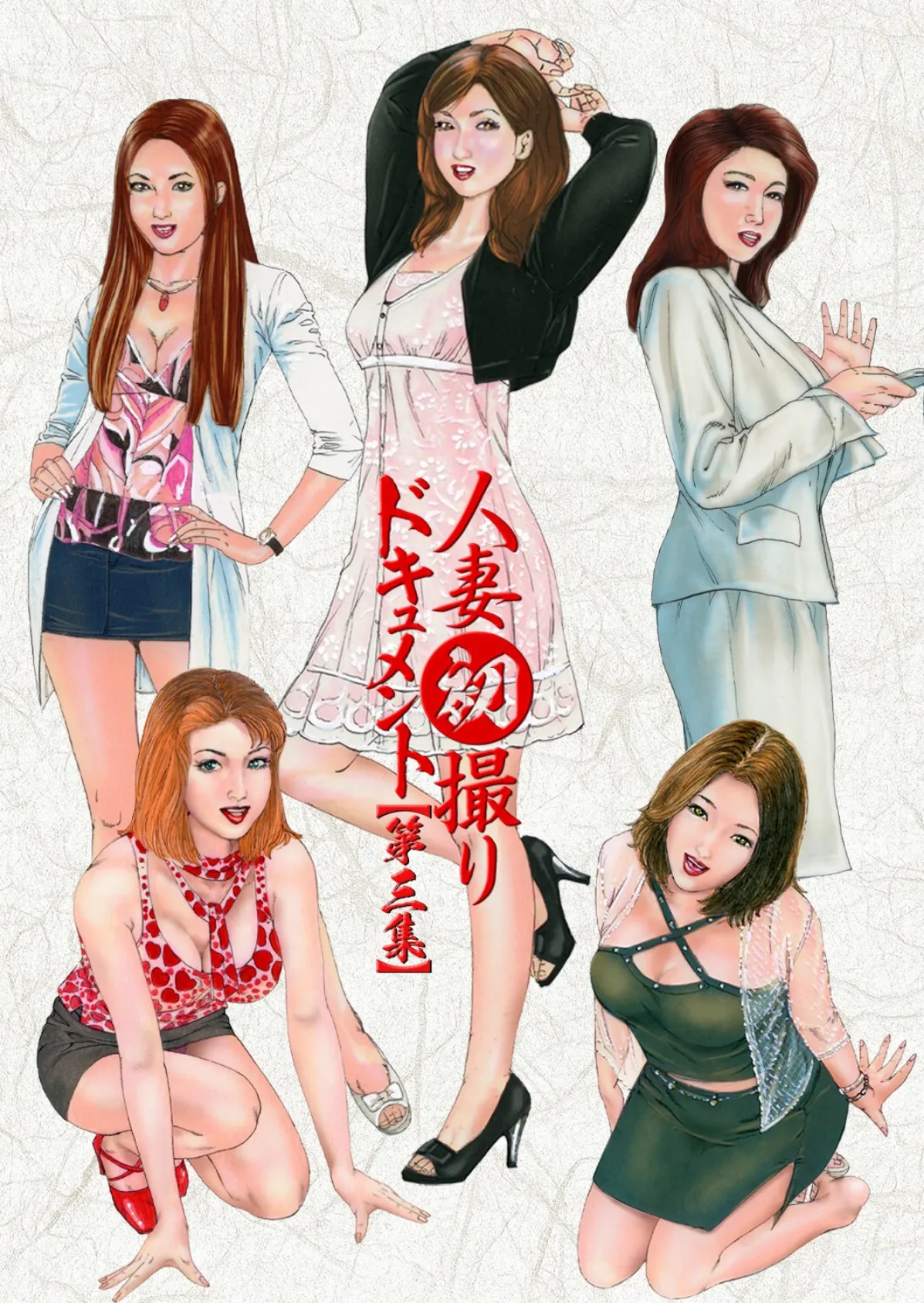 人妻初撮りドキュメント【第三集】【FANZA限定版】「奥さん、減るもんじゃなし…カメラの前でカラんでみませんか?」写真合体コミック素人ハメ撮り現場報告 4ページ