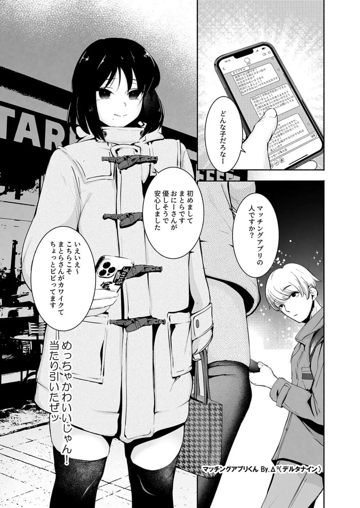 マッチングアプリくん(1) 3ページ