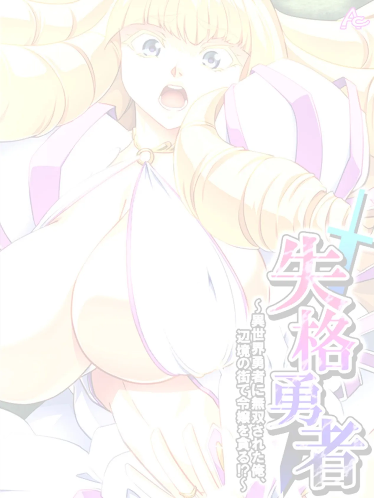 失格勇者 〜異世界勇者に無双された俺、辺境の街で令嬢を貪る!?〜 (単話) 最終話 2ページ