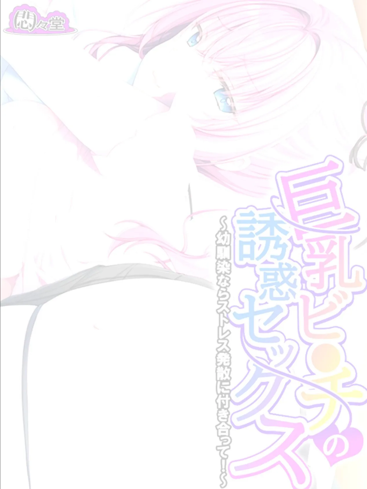 巨乳ビ●チの誘惑セックス 〜幼馴染ならストレス発散に付き合って!〜 (単話) 最終話 2ページ