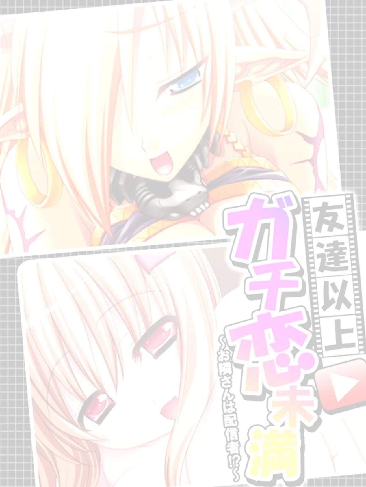 友達以上ガチ恋未満 〜お隣さんは配信者!?〜 【単話】 最終話 2ページ