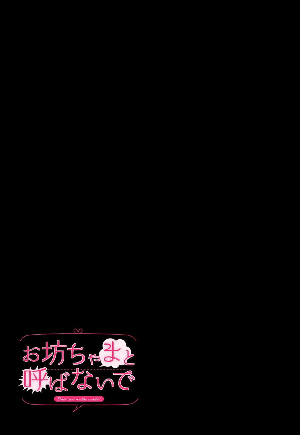 お坊ちゃまと呼ばないで(1) 2ページ