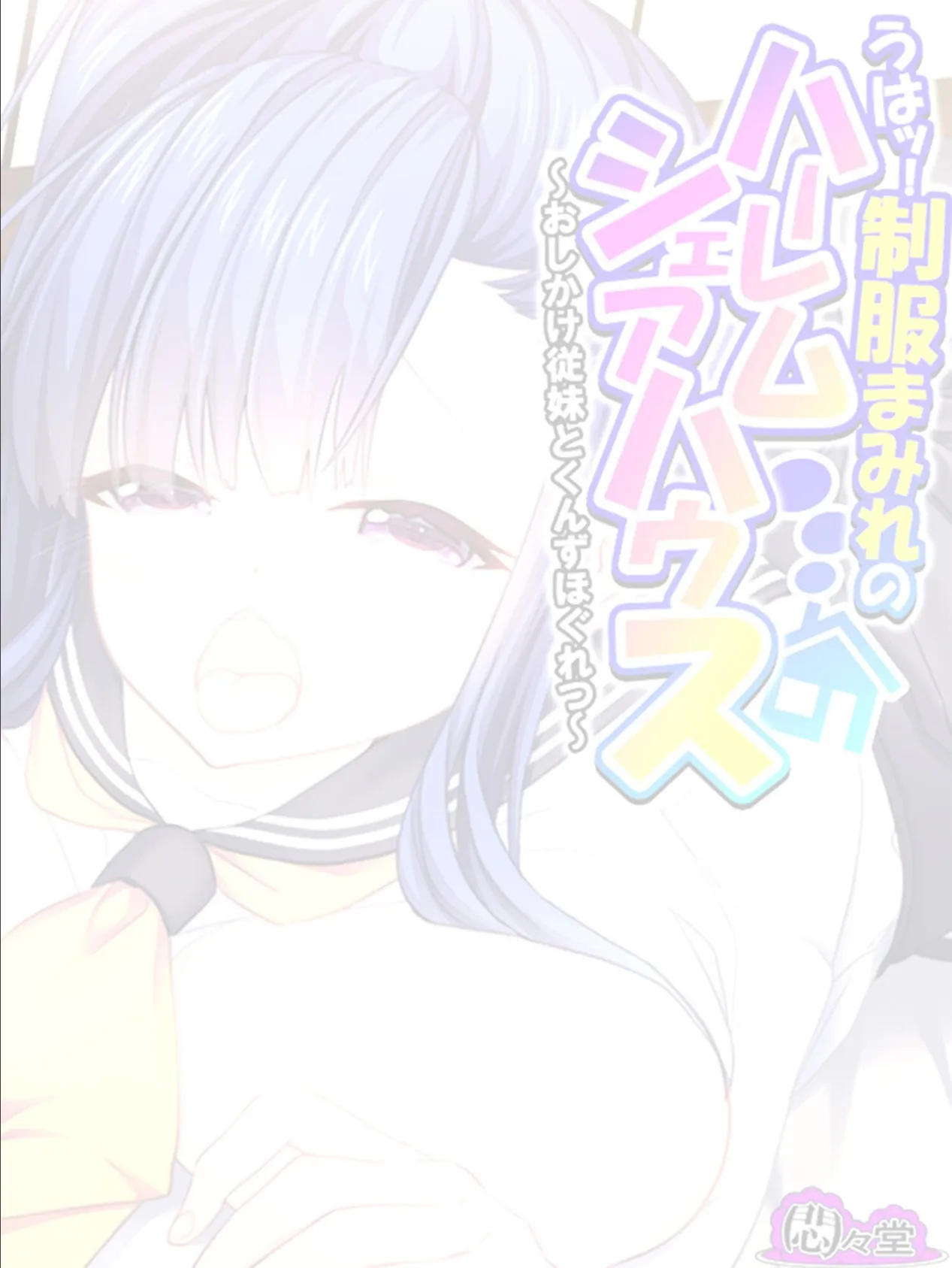 うはッ!制服まみれのハーレムシェアハウス 〜おしかけ従妹とくんずほぐれつ〜 (単話) 最終話 2ページ