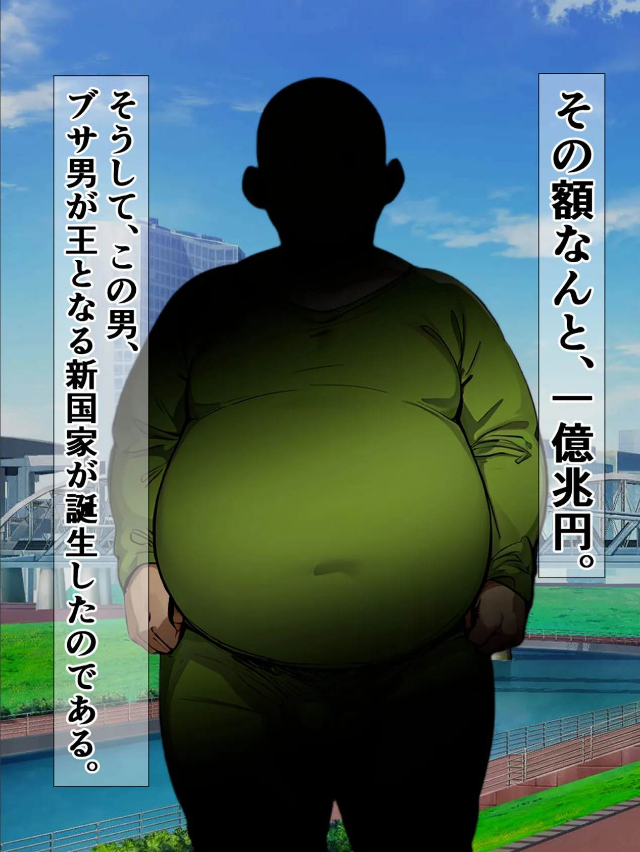 一億兆円で国王になったブサ男君が、彼氏(旦那)持ち女子たちにオホ声種付けプレスする話 モザイク版 4ページ