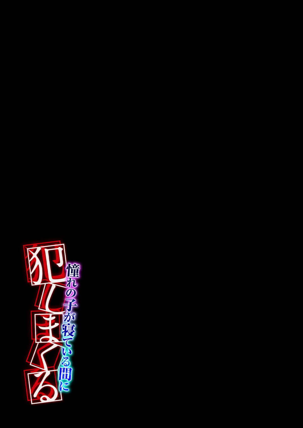 憧れの子が寝ている間に犯しまくる(1) 2ページ