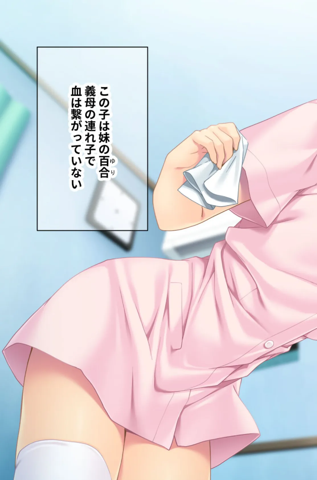 これはあくまで性教育です!? 〜義兄妹の秘密のセックス〜 モザイク版 3ページ