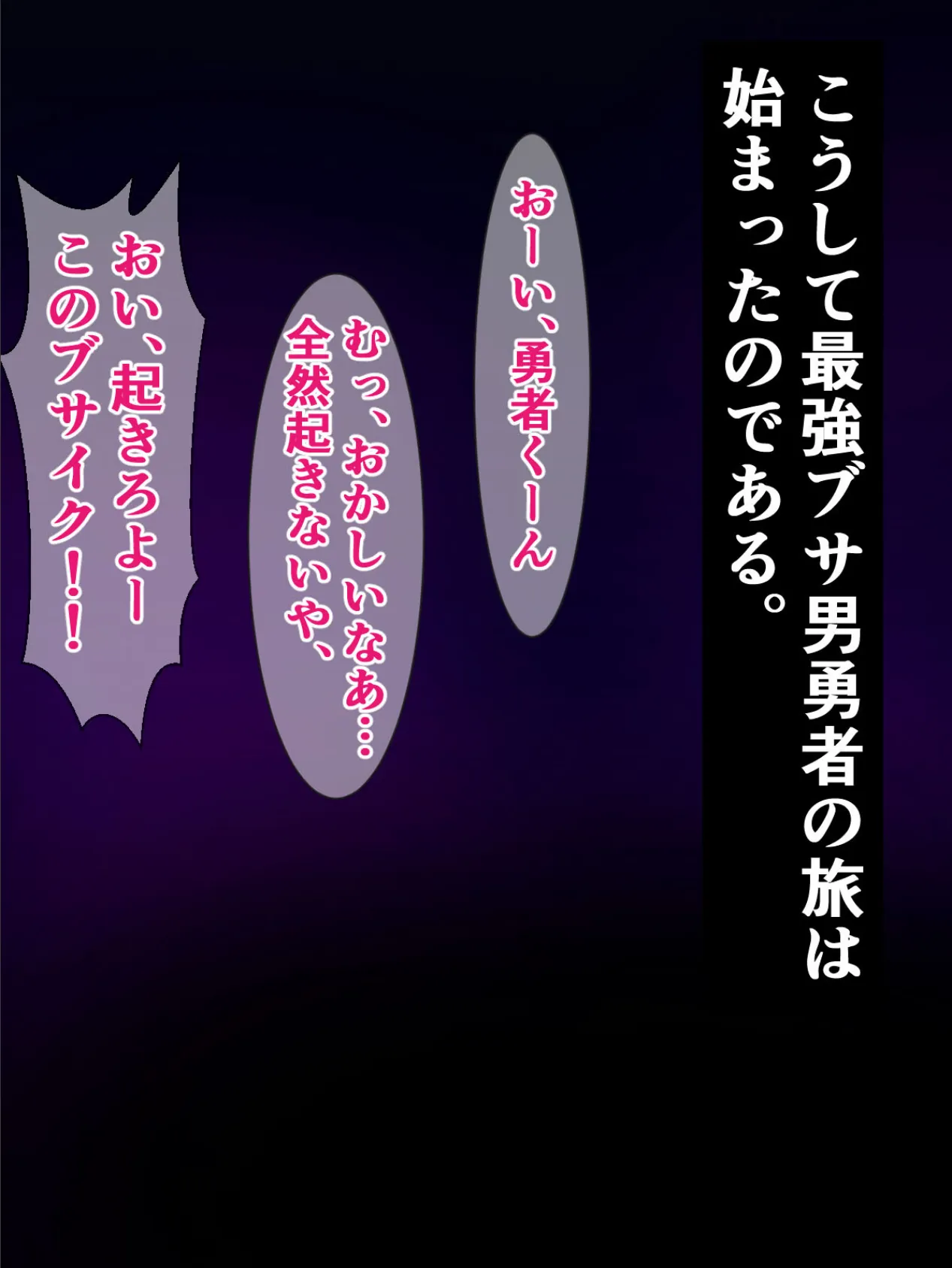 続・ブサイク勇者の異世界転生、付与スキルは『即堕ち種付けプレス成功率100%!?』 モザイク版 4ページ