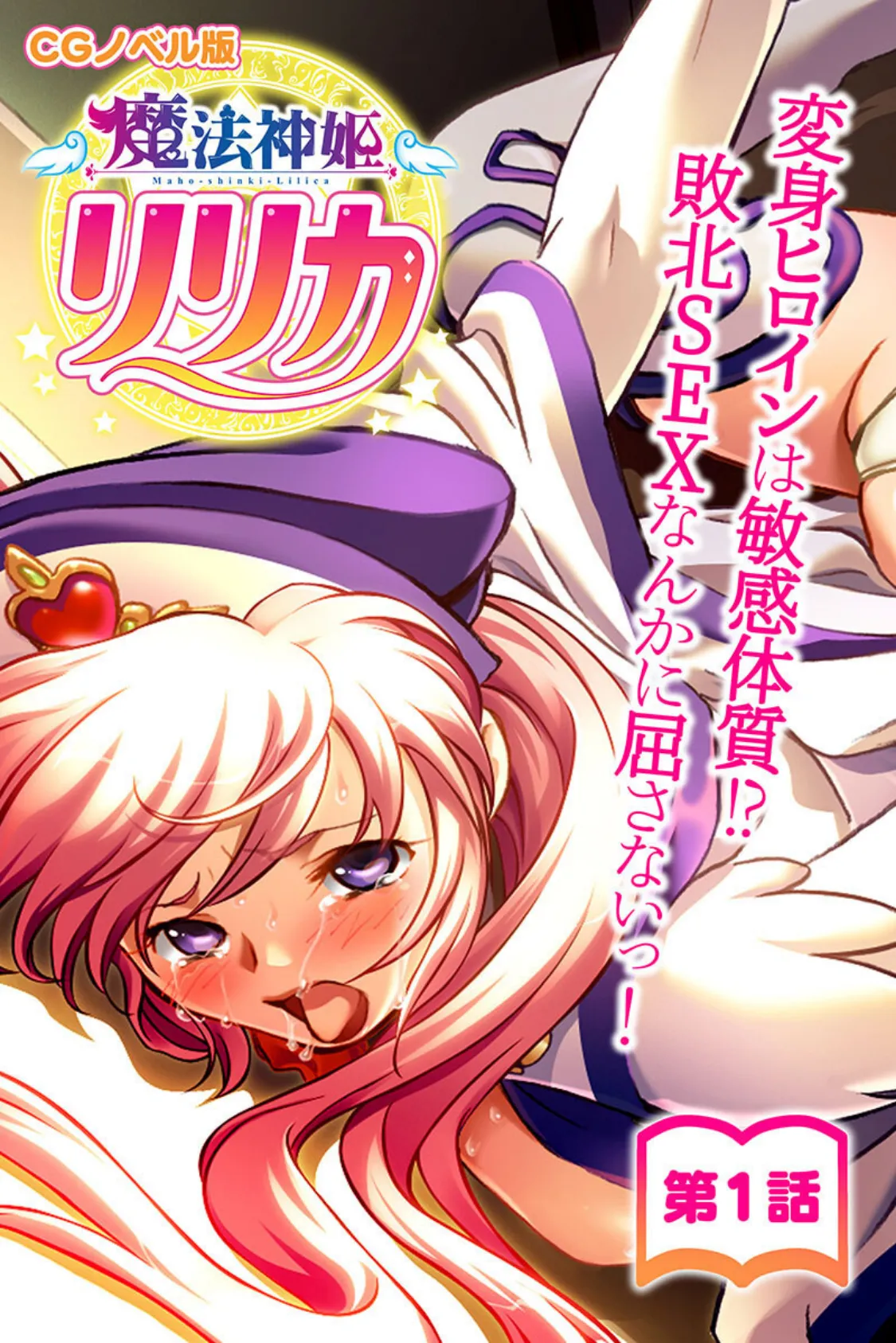 魔法神姫リリカ CGノベル版 総集編 〜快楽調教で淫乱堕ち!? 敗北ヒロイン恥辱のNTRセックス!〜 2ページ