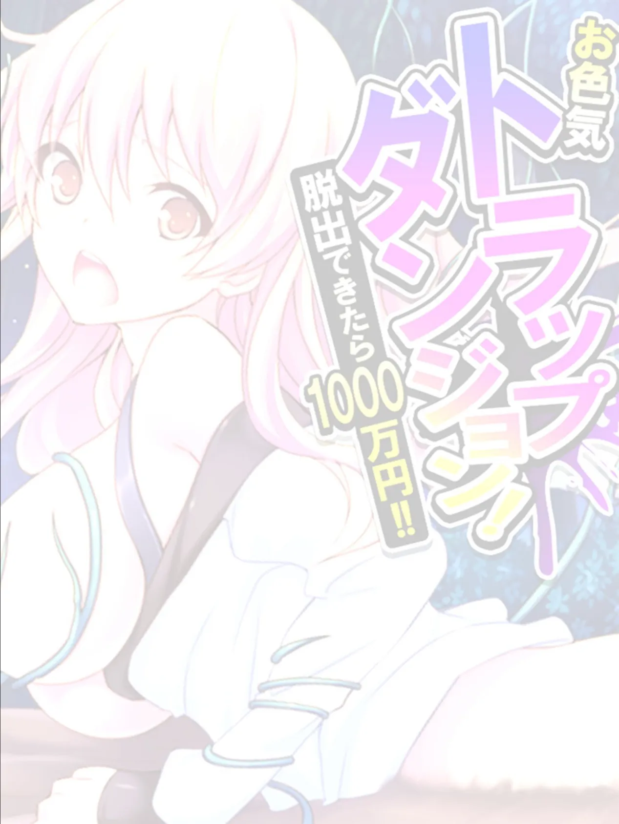 お色気トラップダンジョン! 脱出できたら1000万円!! 【単話】 最終話 2ページ