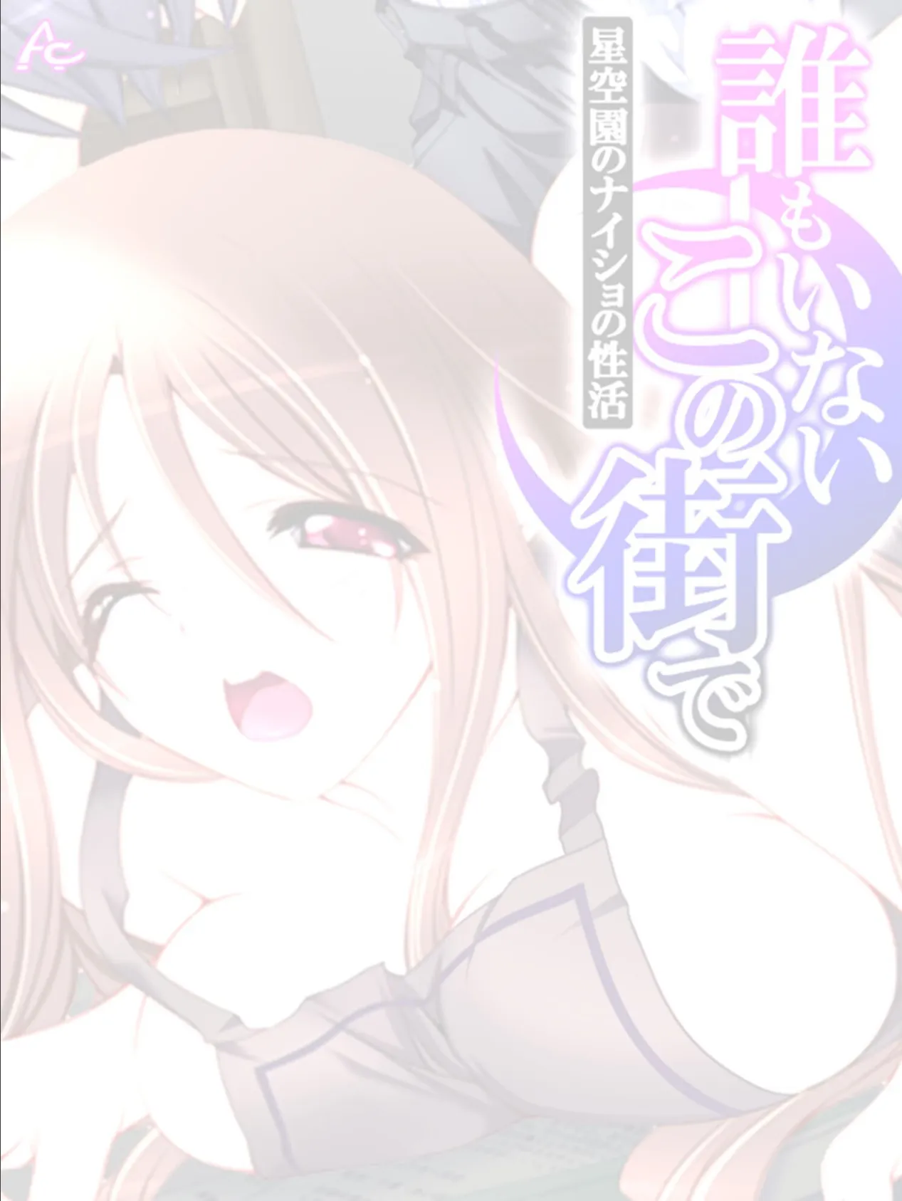 誰もいないこの街で 〜星空園のナイショの性活〜 (単話) 最終話 2ページ