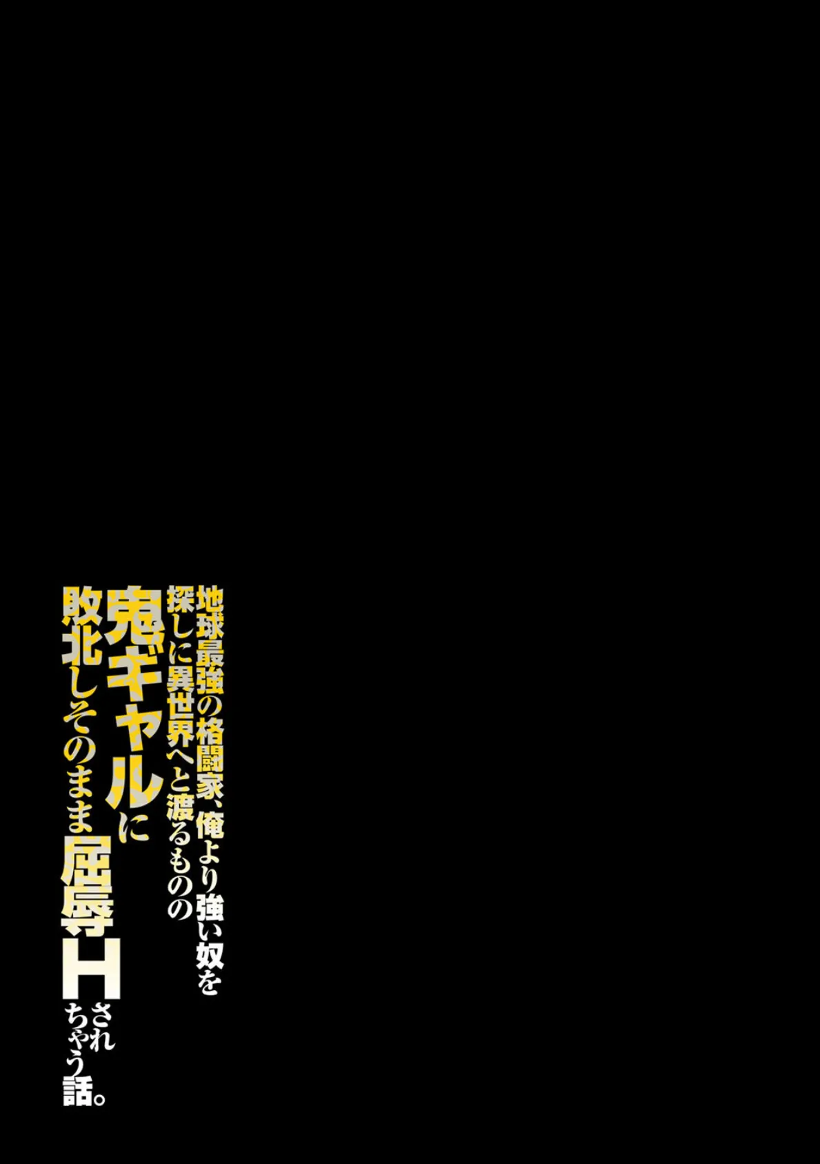 地球最強の格闘家、俺より強い奴を探しに異世界へと渡るものの 鬼ギャルに敗北しそのまま屈辱Hされちゃう話。(3) 2ページ
