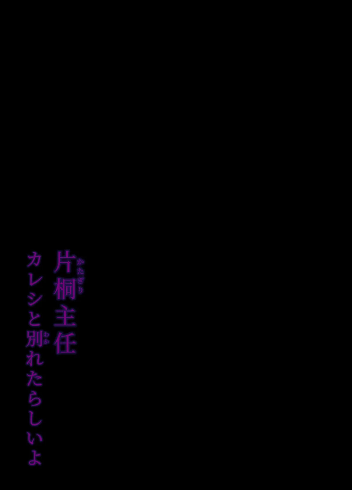 片桐主任カレシと別れたらしいよ(2) 2ページ