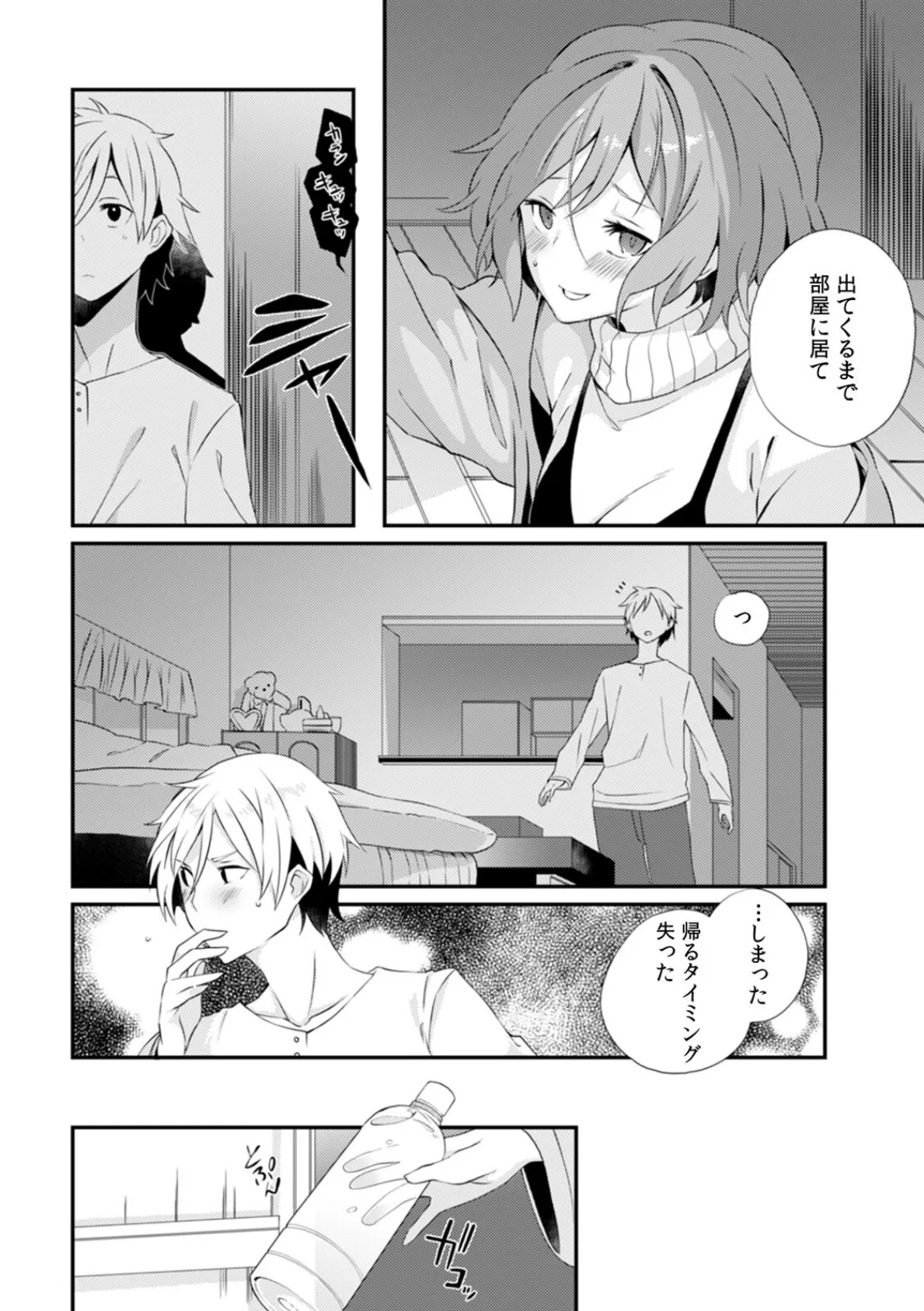 「それ以上は挿入っちゃダメっ」線を越えたら即H!? 禁断のルームシェアルール【合本版】(2) 4ページ