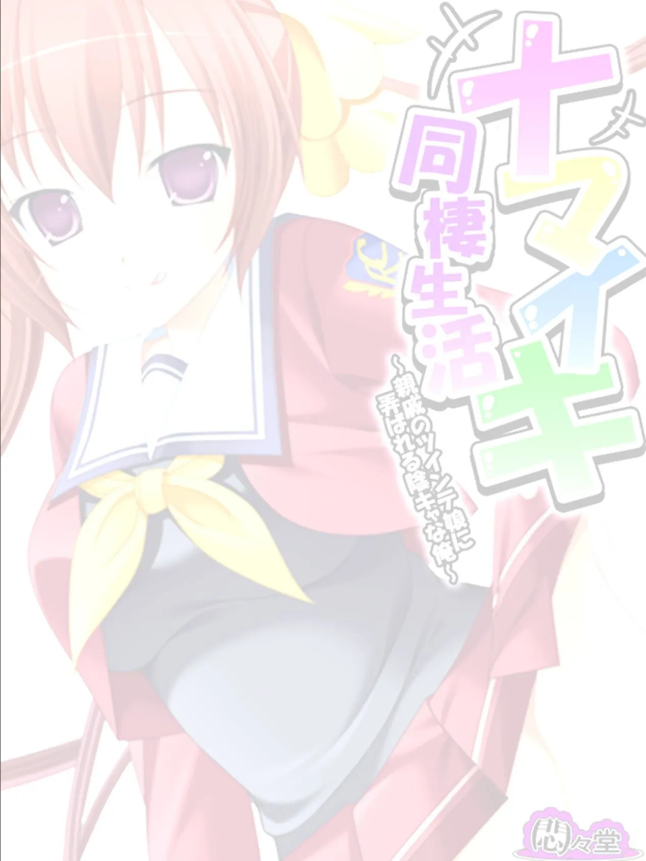 ナマイキ同棲生活 〜親戚のツインテ娘に弄ばれる陰キャな俺〜 (単話) 最終話 2ページ