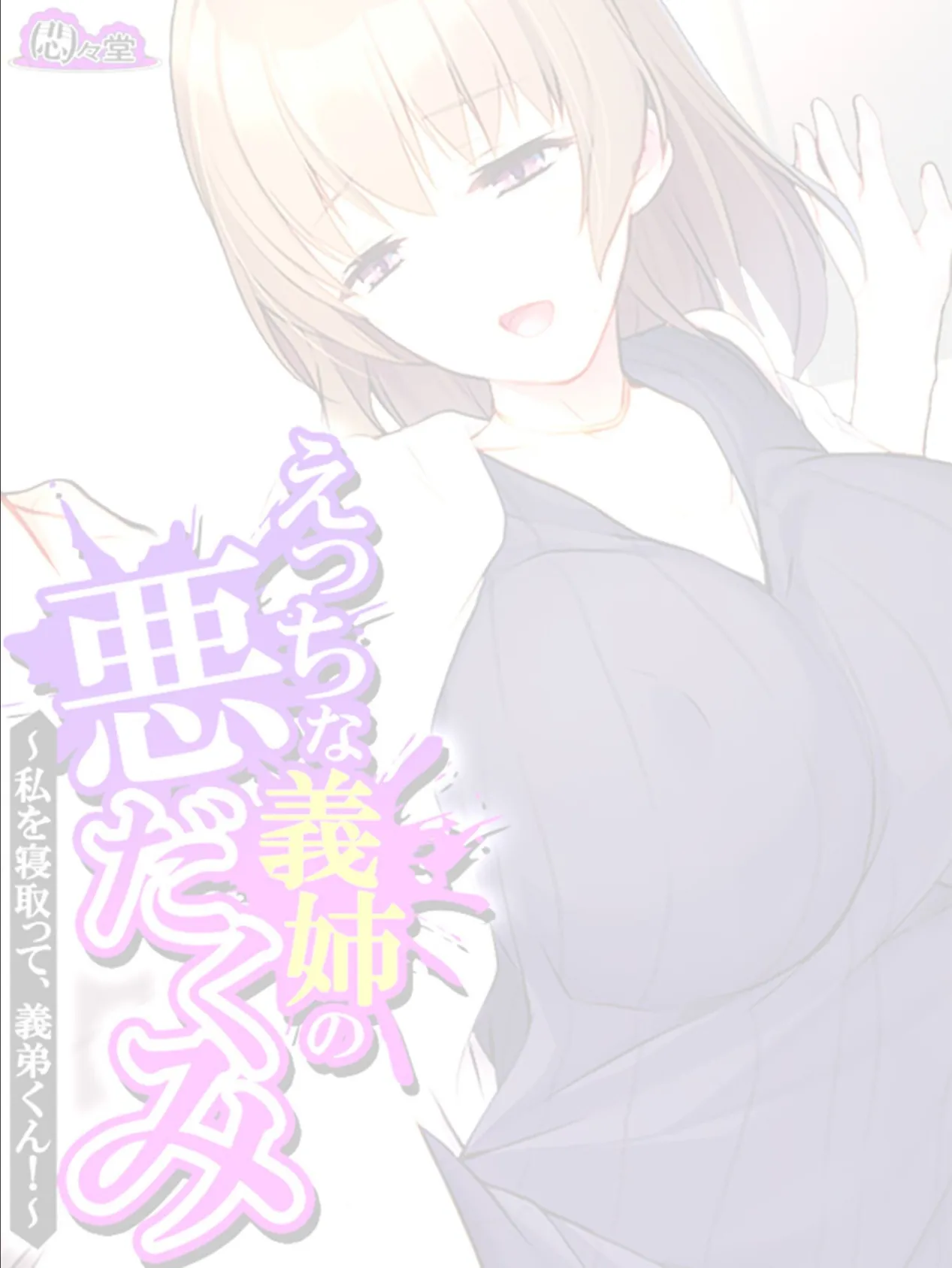 えっちな義姉の悪だくみ 〜私を寝取って、義弟くん!〜 (単話) 最終話 2ページ