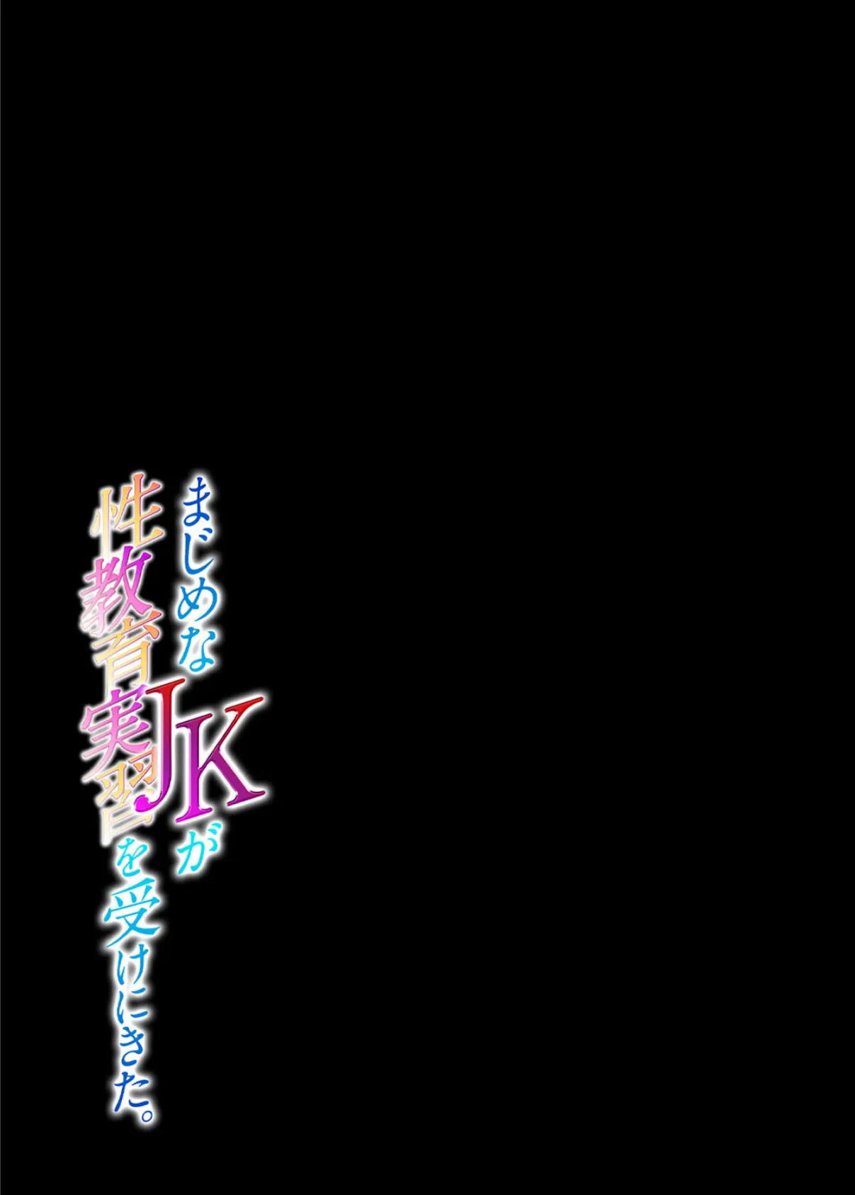 まじめなJKが性教育実習を受けにきた。(4) 2ページ