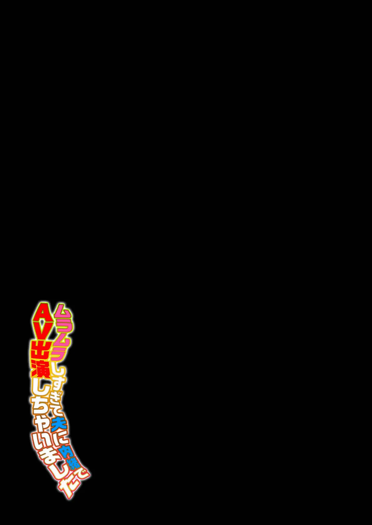 ムラムラしすぎて夫に内緒でAV出演しちゃいました!(2) 2ページ