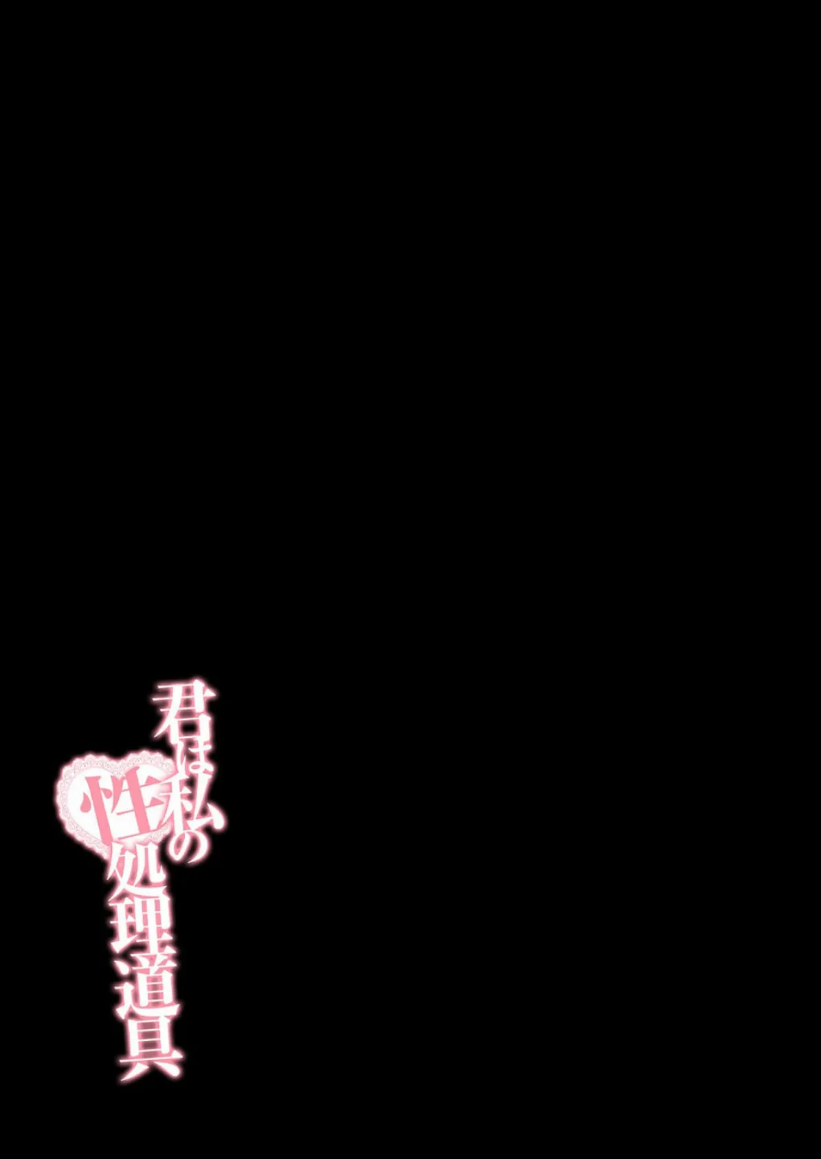 君は私の性処理道具(1) 2ページ