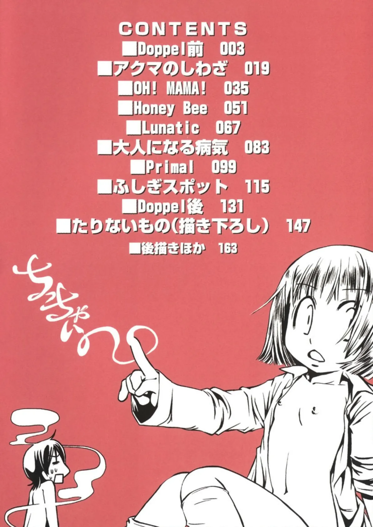 ちっちゃいの! 4ページ