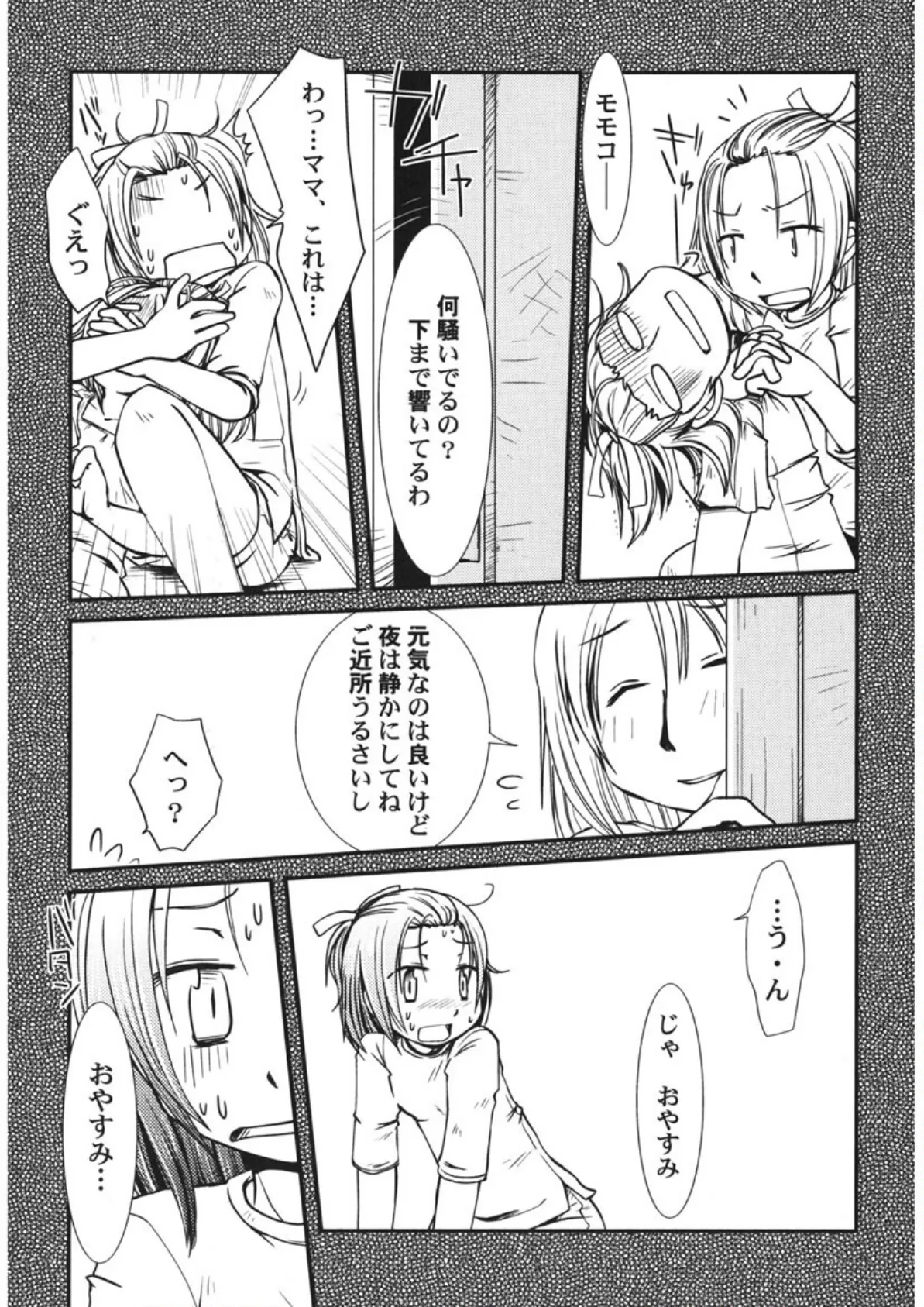 ちっちゃいの! 9ページ