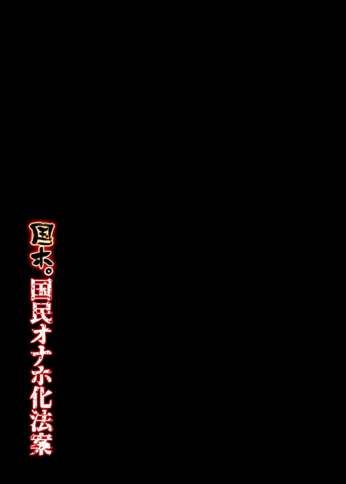 国ホ。-国民オナホ化法案-(2) 2ページ