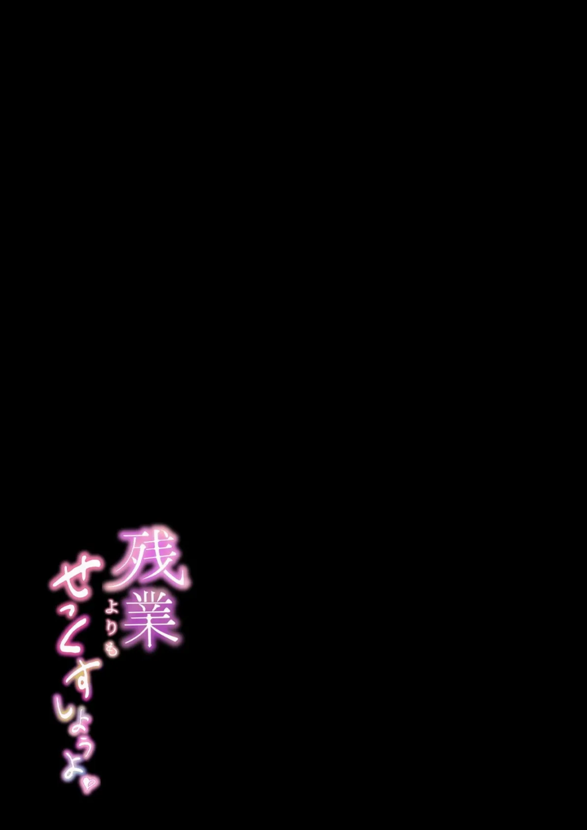 残業よりもせっくすしようよ(3) 2ページ