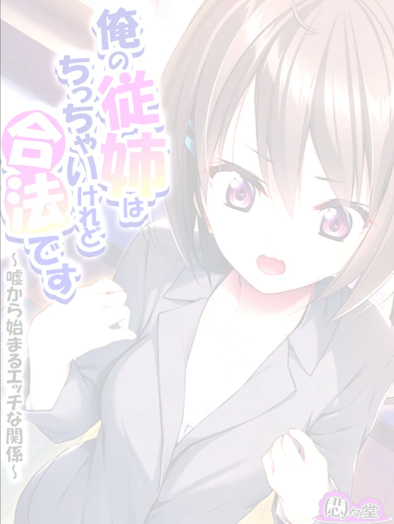 俺の従姉はちっちゃいけれど合法です 〜嘘から始まるエッチな関係〜 (単話) 最終話 2ページ