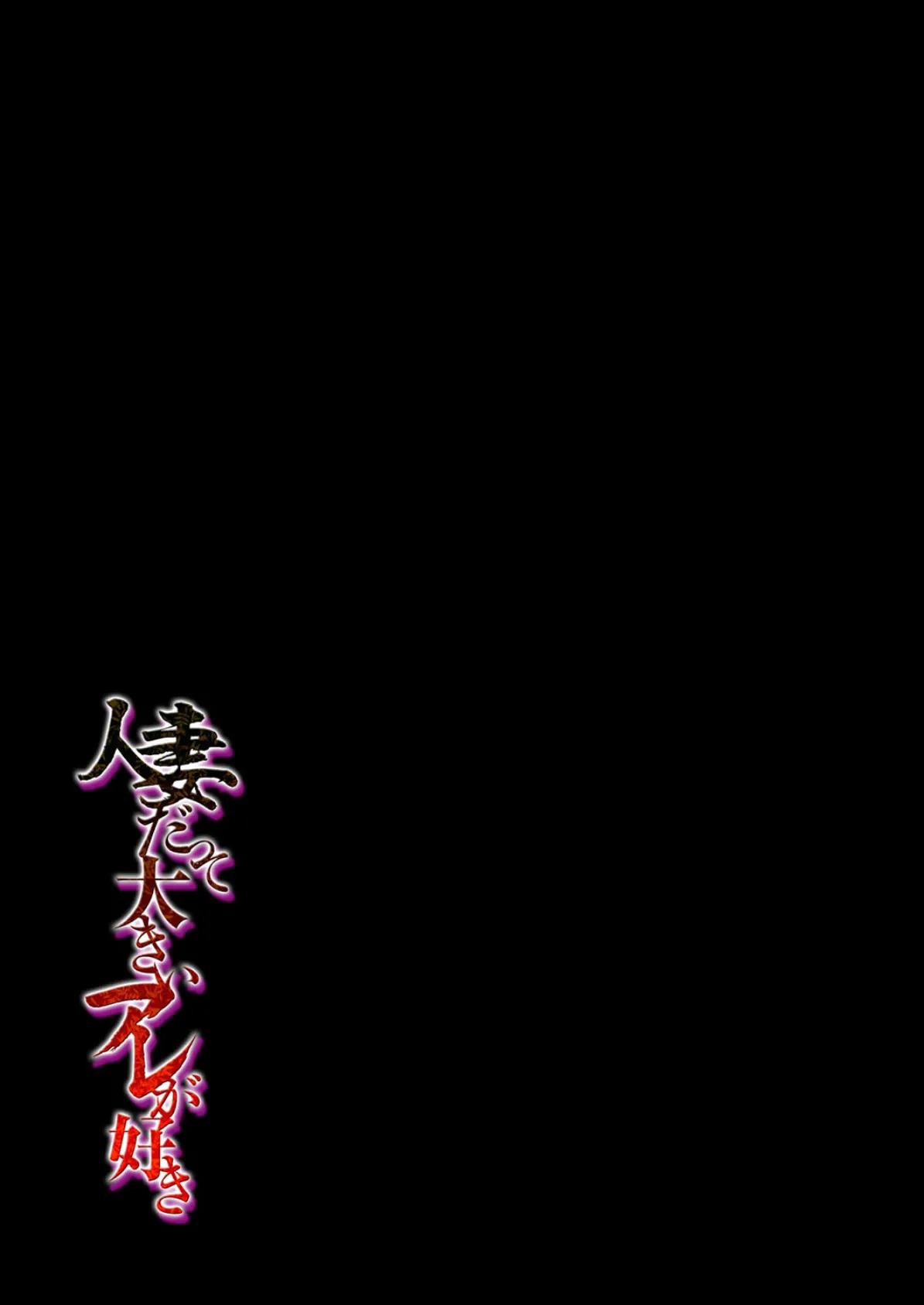 人妻だって大きいアレが好き(8) 2ページ