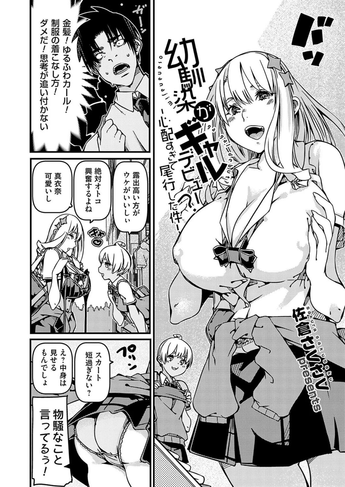 幼馴染がギャルデビュー?心配すぎて尾行した件 2ページ