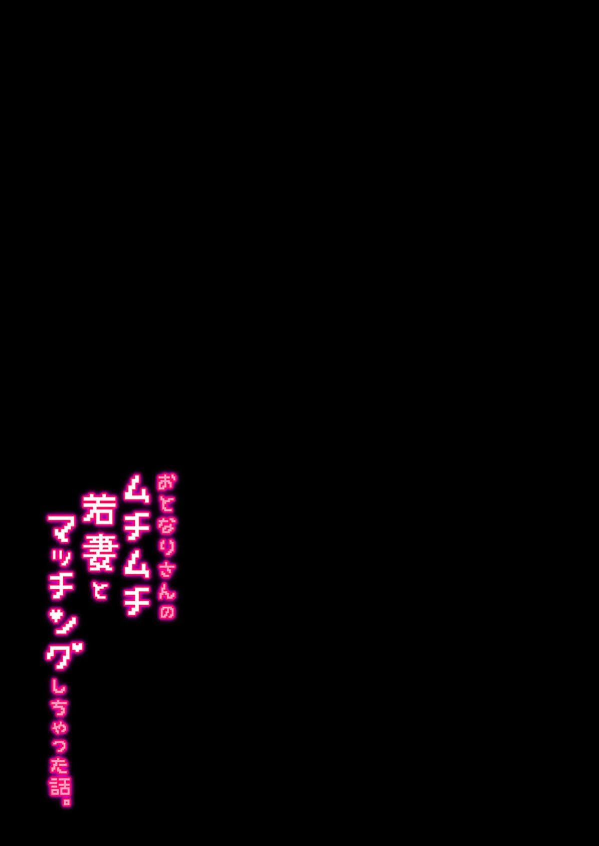 おとなりさんのムチムチ若妻とマッチングしちゃった話(1) 2ページ