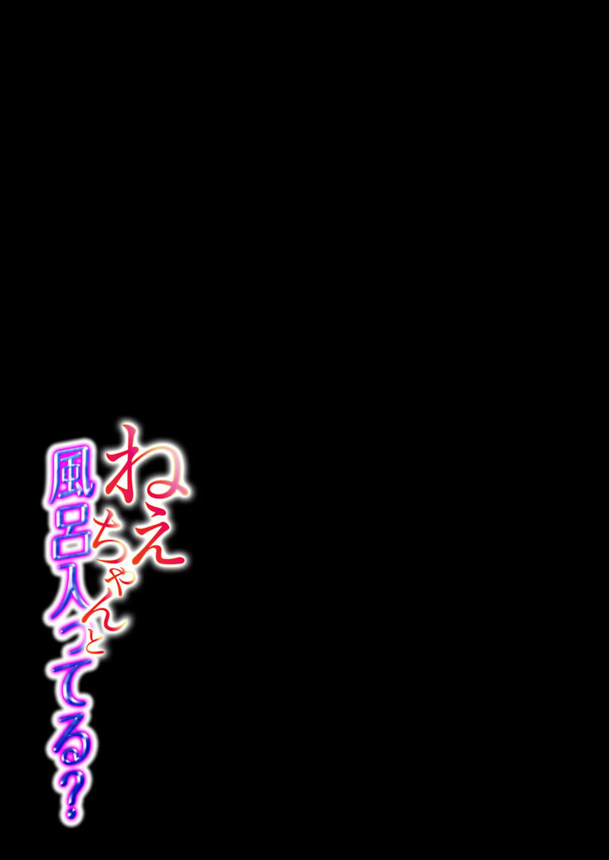 ねぇちゃんと風呂入ってる?(7) 2ページ