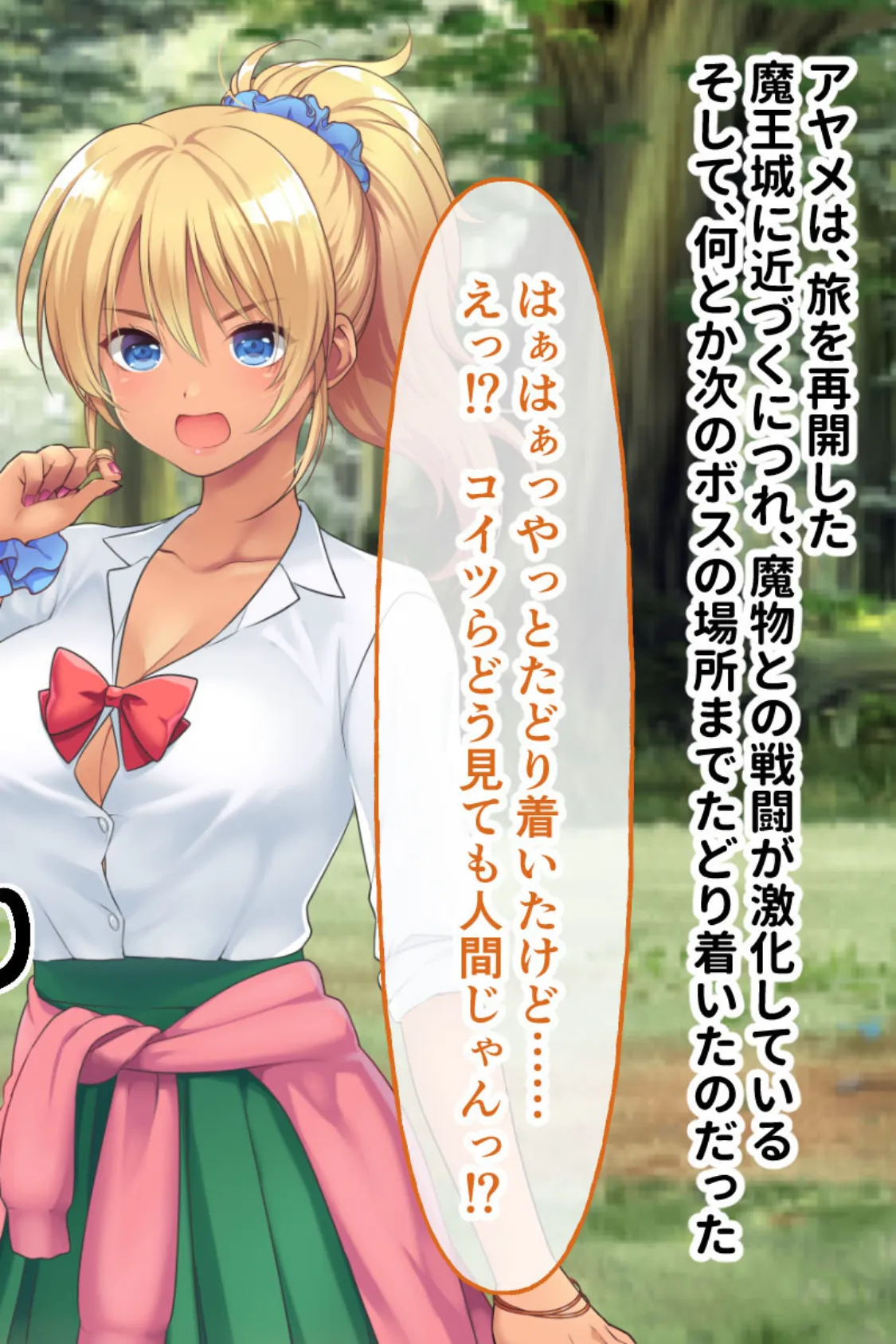 ギャルブレイブ〜ギャルビッチが異世界で魔王にさらわれた親友を救うついでに世界も平和にしちゃう!?〜 CGノベル版 後編 2ページ