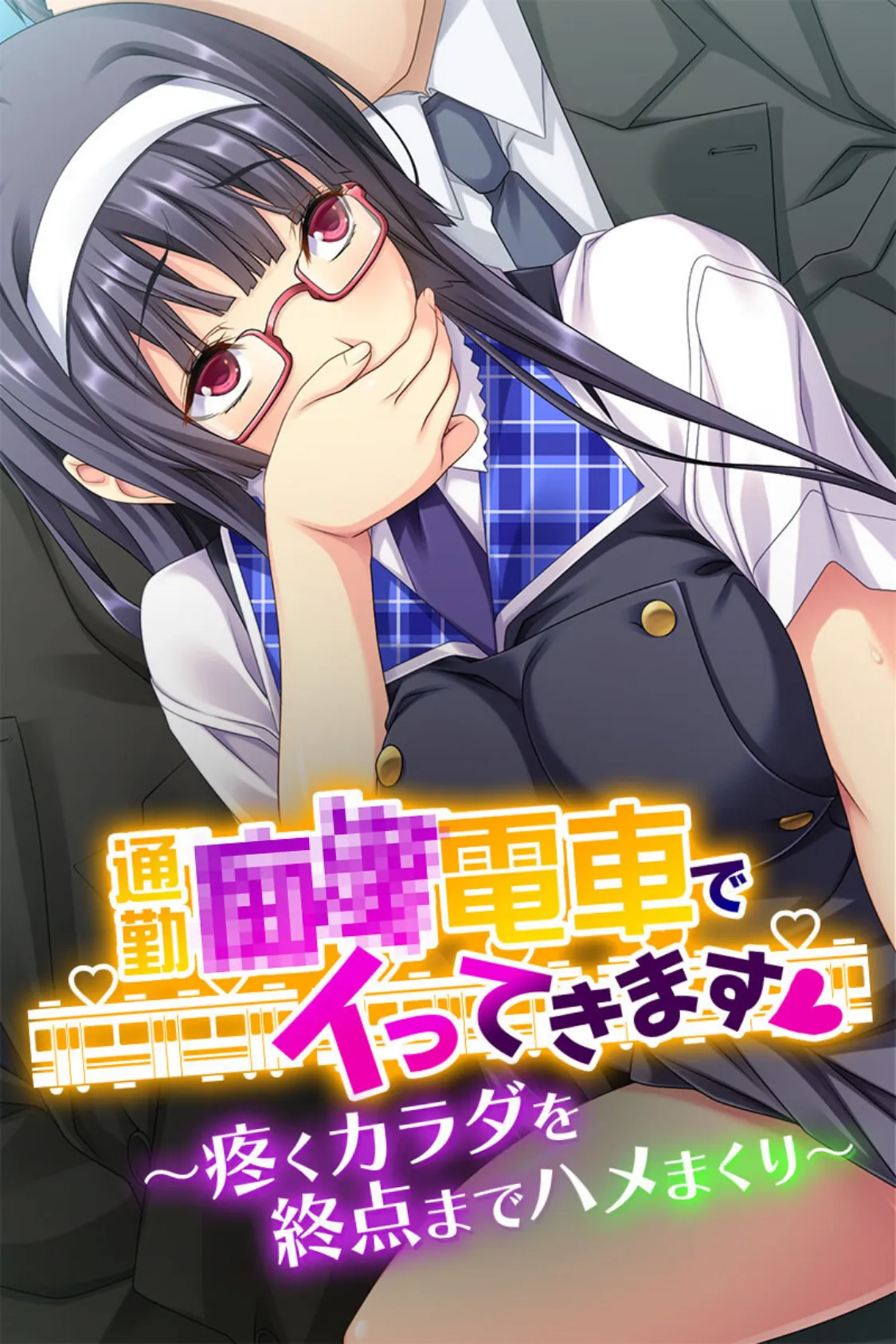 通勤●●電車でイってきます 〜疼くカラダを終点までハメまくり〜