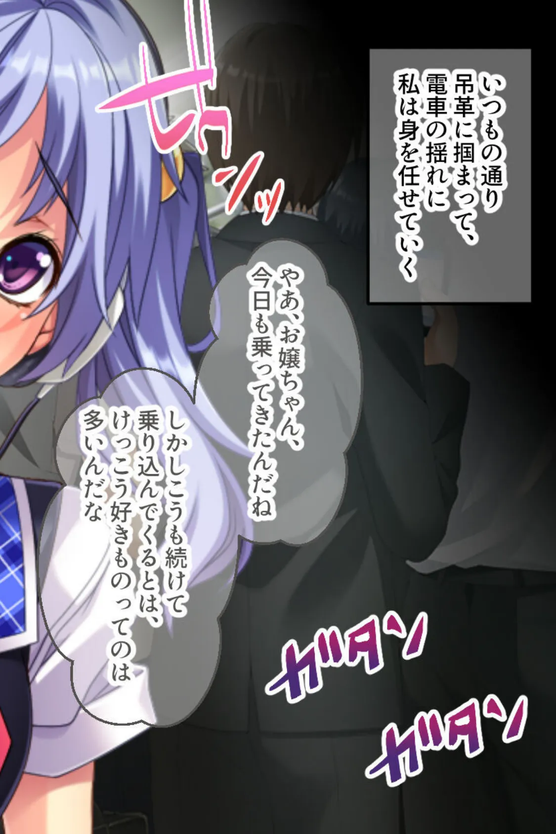 通勤●●電車でイってきます 〜疼くカラダを終点までハメまくり〜 4ページ