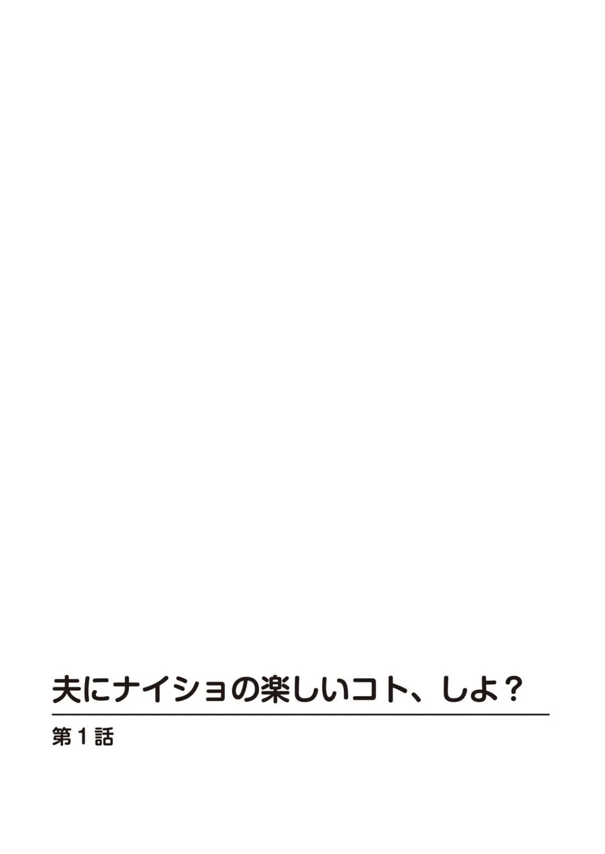 夫にナイショの楽しいコト、しよ? 2ページ