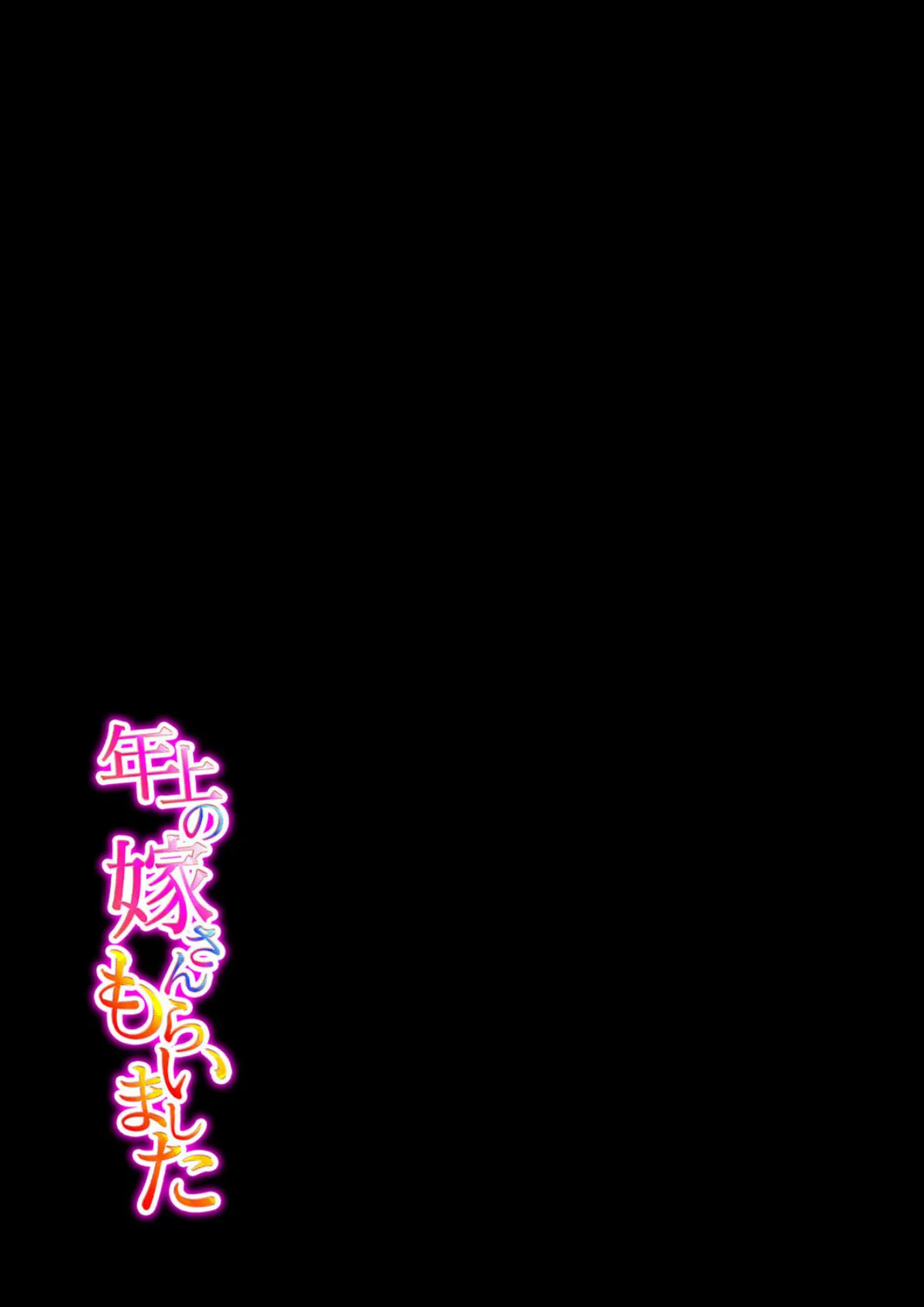 年上の嫁さんもらいました(1) 2ページ