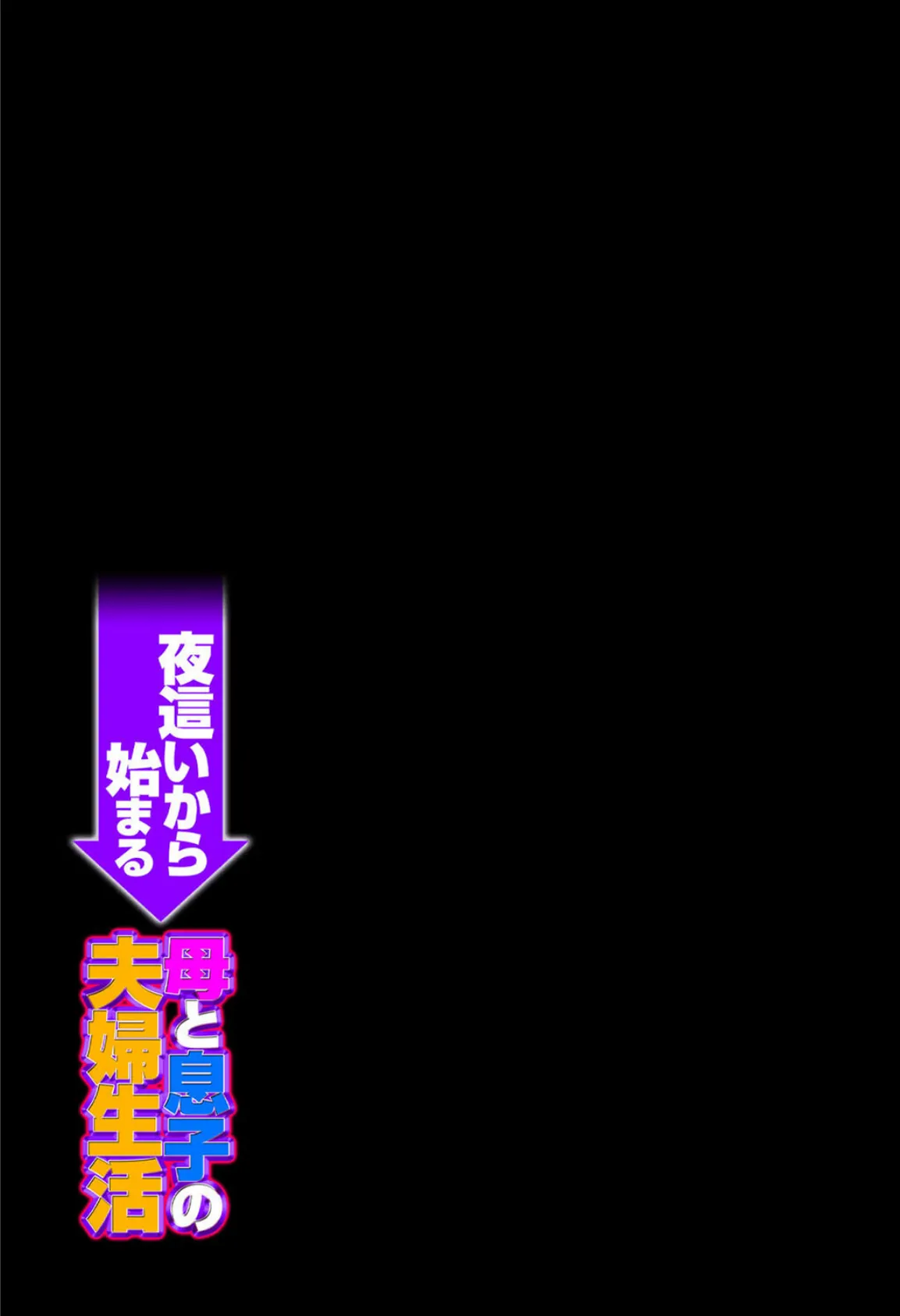 夜●いから始まる母と息子の夫婦生活(2) 2ページ
