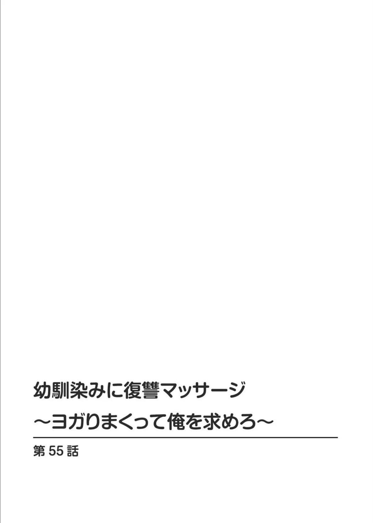 幼馴染みに復讐マッサージ〜ヨガりまくって俺を求めろ〜55 2ページ
