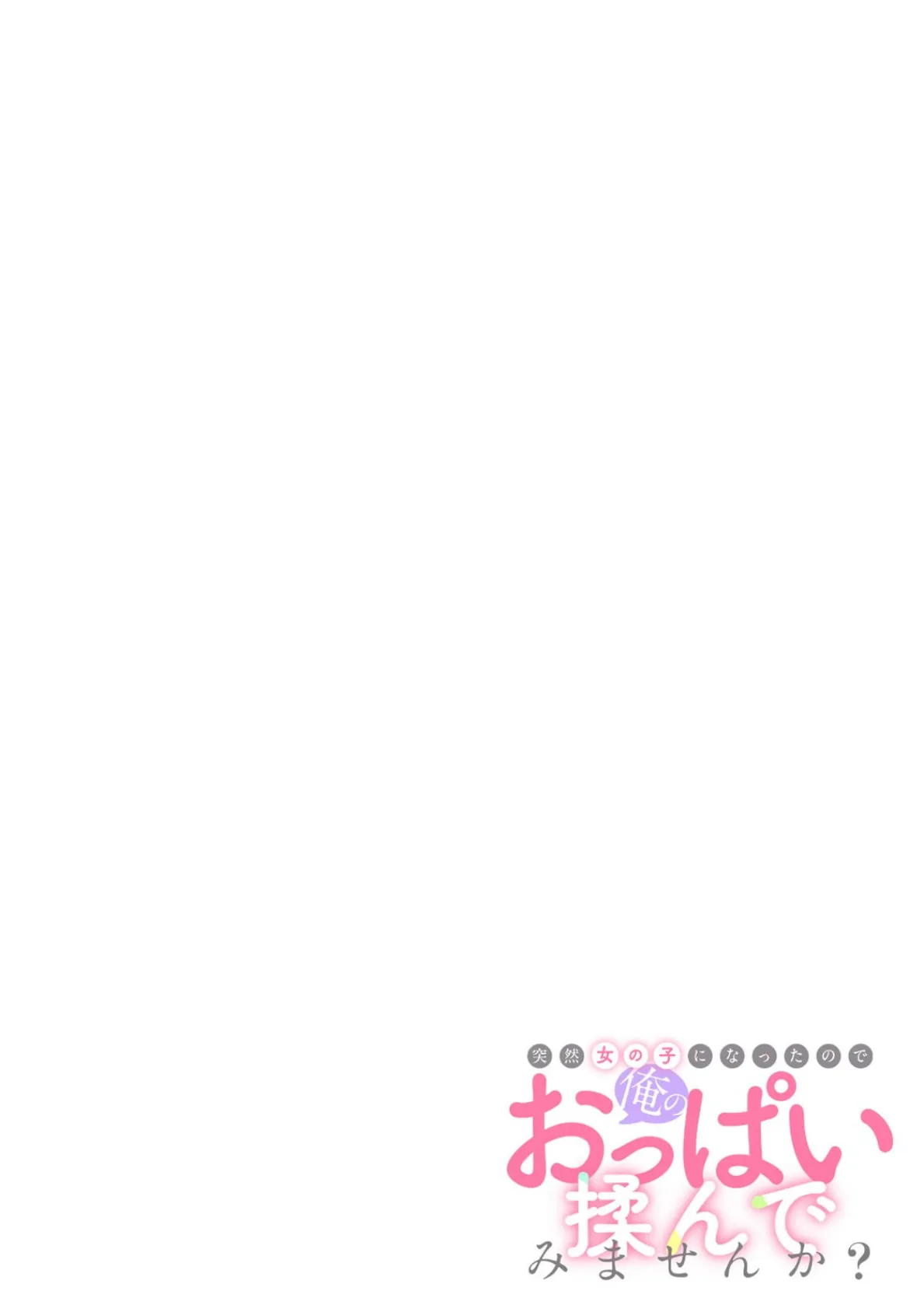 突然女の子になったので、俺のおっぱい揉んでみませんか?(41) 2ページ