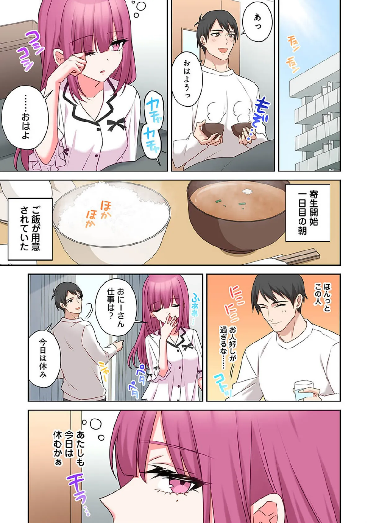 ××公園で出会った地雷女子のパコ美ちゃんと同棲する話 第5話 3ページ