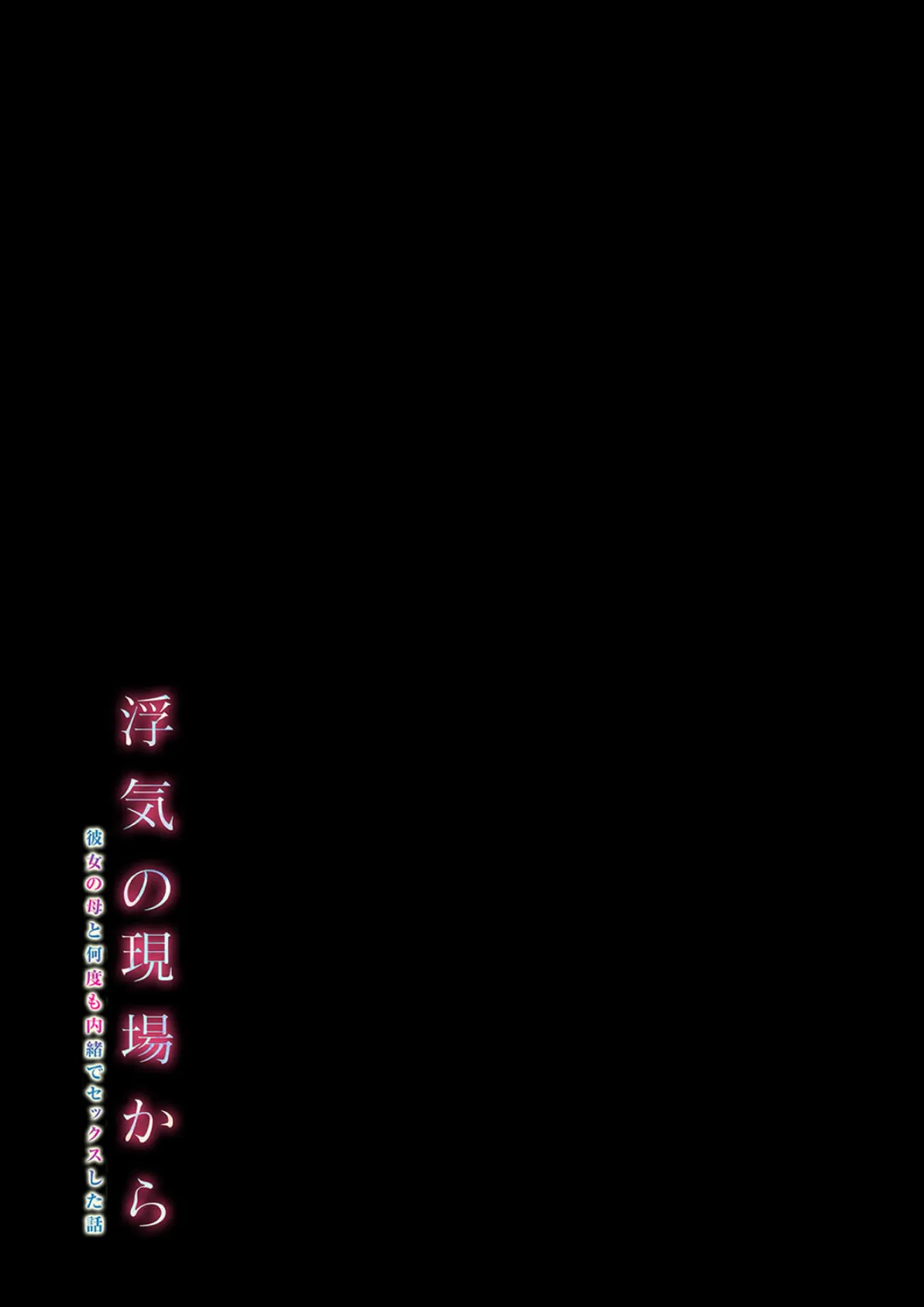 浮気の現場から -彼女の母と何度も内緒でセックスした話-（2） 2ページ