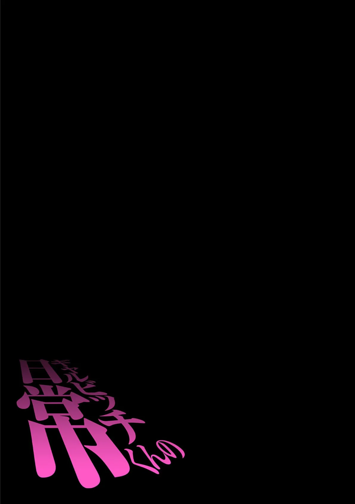 ギャルビッチくんの日常（5） 2ページ