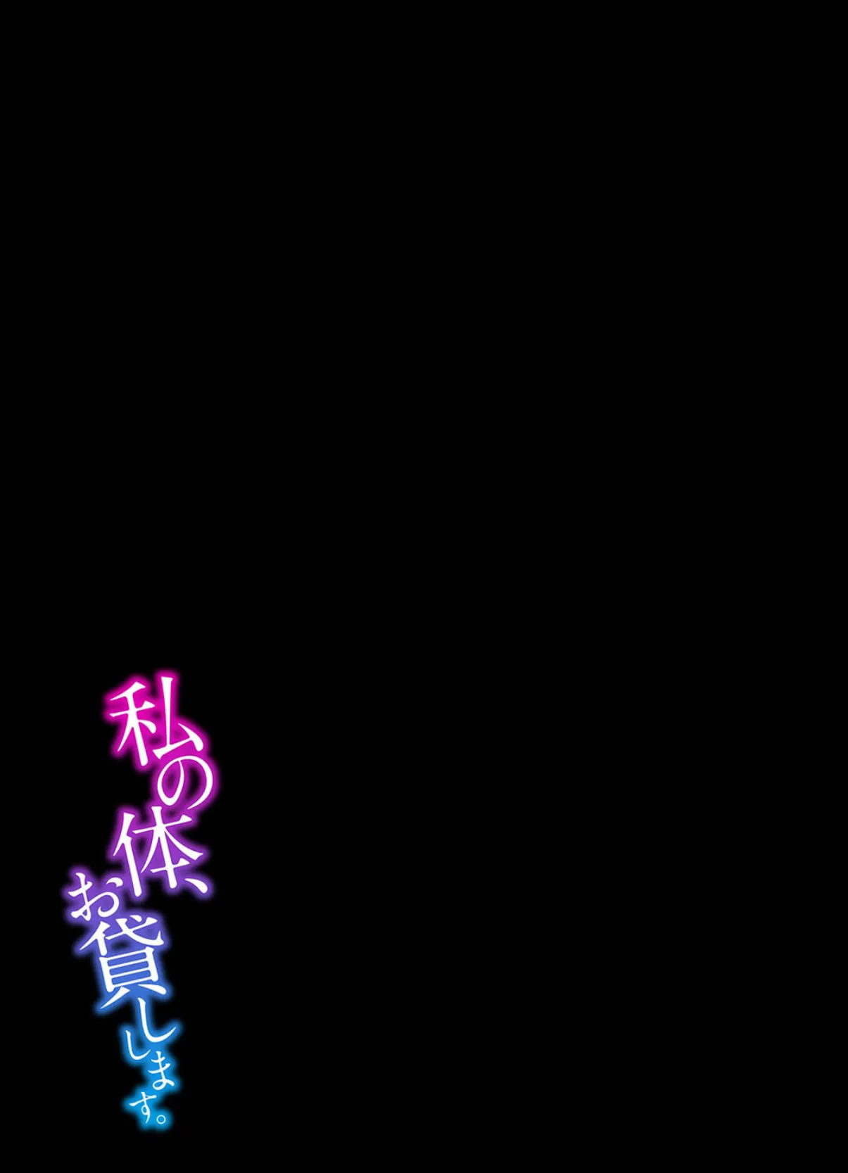 私の体、お貸しします。（6） 2ページ