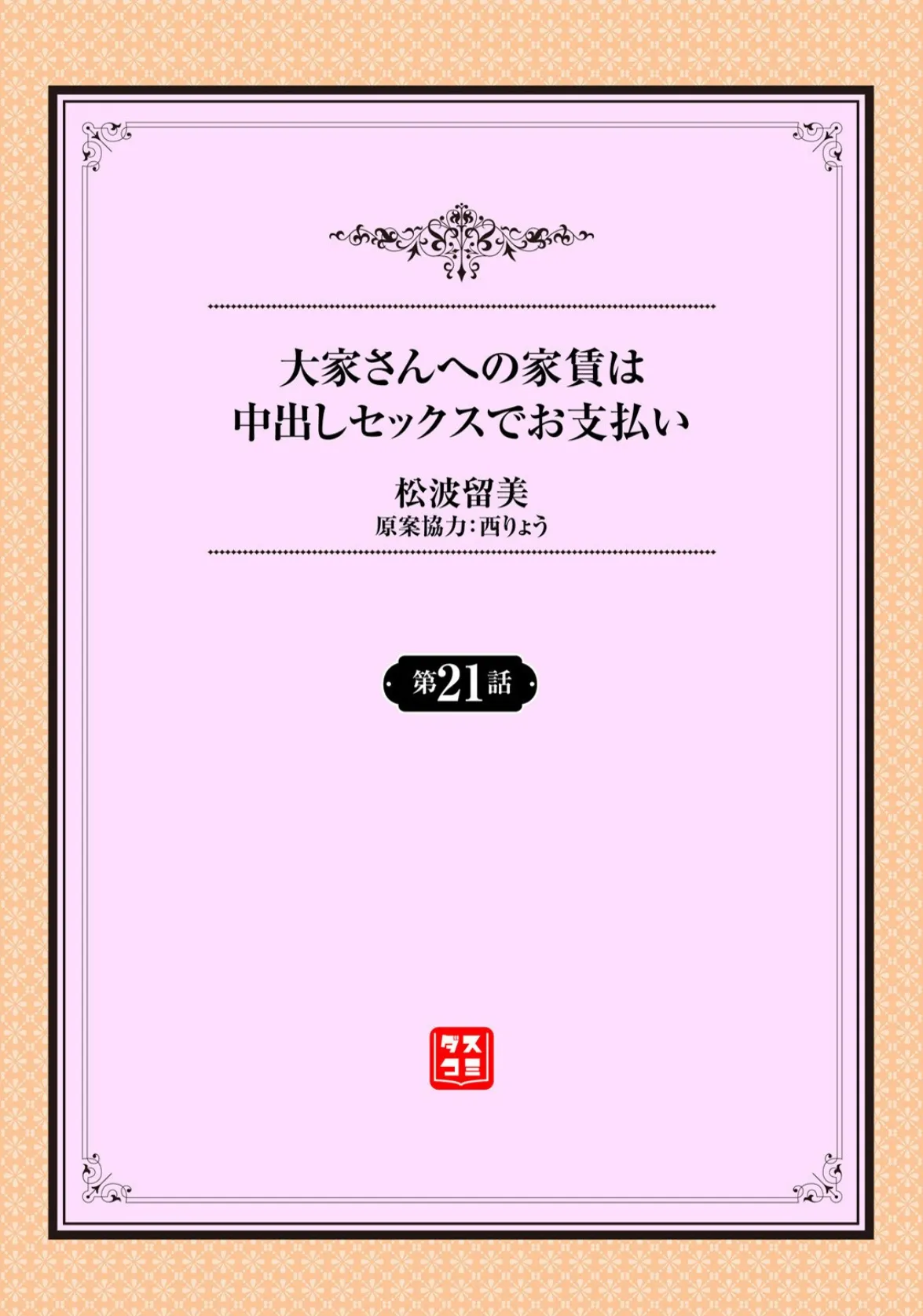 大家さんへの家賃は中出しセックスでお支払い21話 2ページ