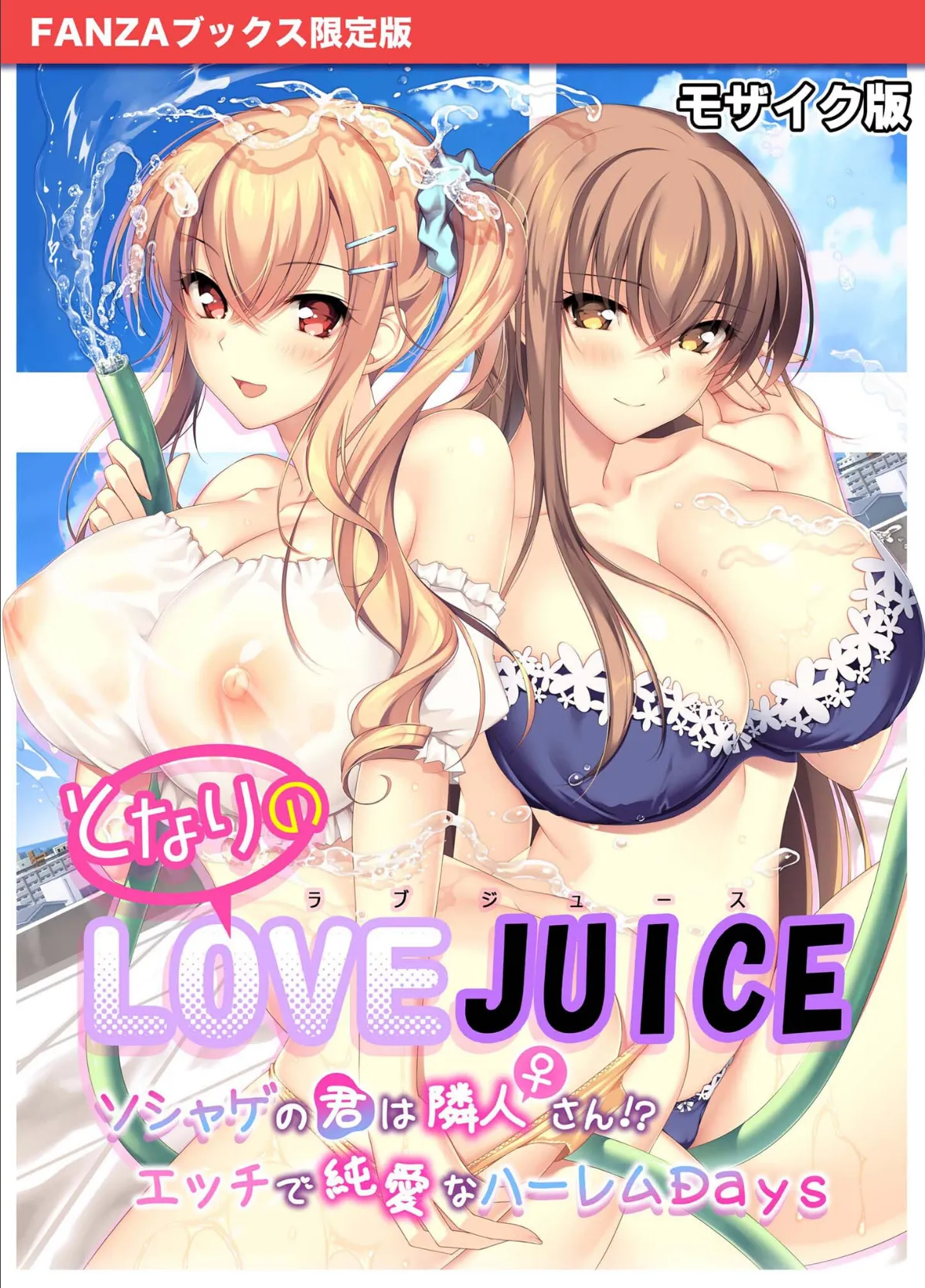 となりのLOVE JUICE 〜ソシャゲの君は隣人♀さん！？エッチで純愛なハーレムDays〜 モザイク版 【FANZAブックス限定版】