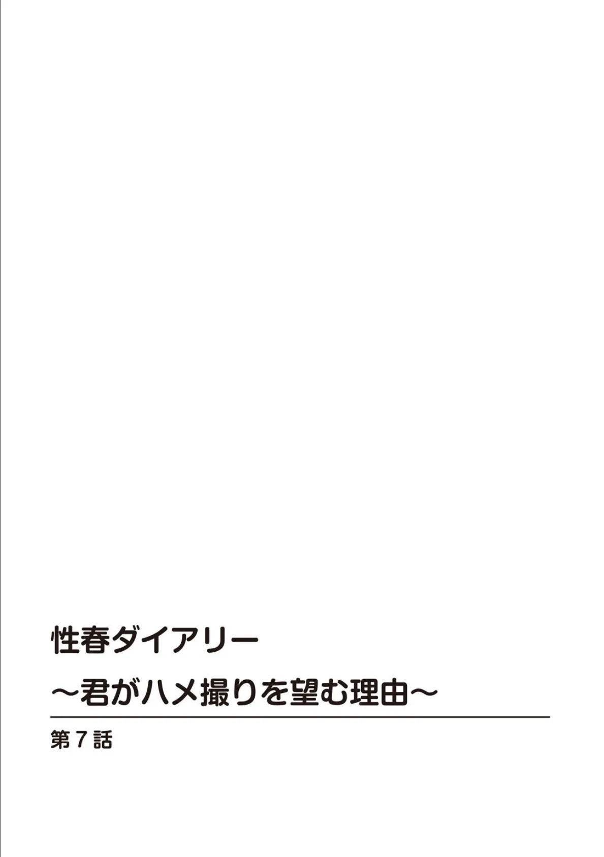 性春ダイアリー〜君がハメ撮りを望む理由〜【R18版】7 2ページ