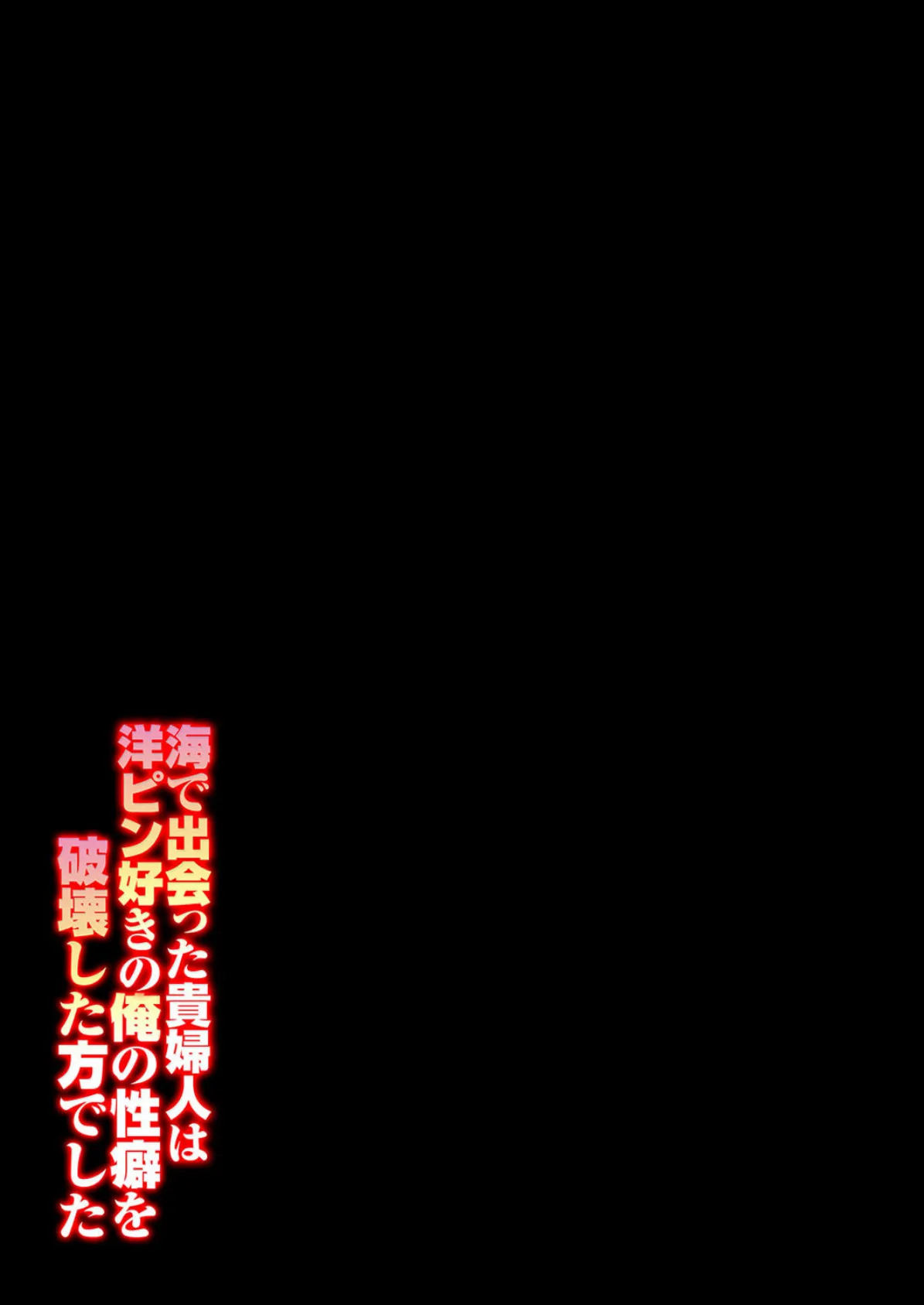海で出会った貴婦人は洋ピン好きの俺の性癖を破壊した方でした(1) 2ページ