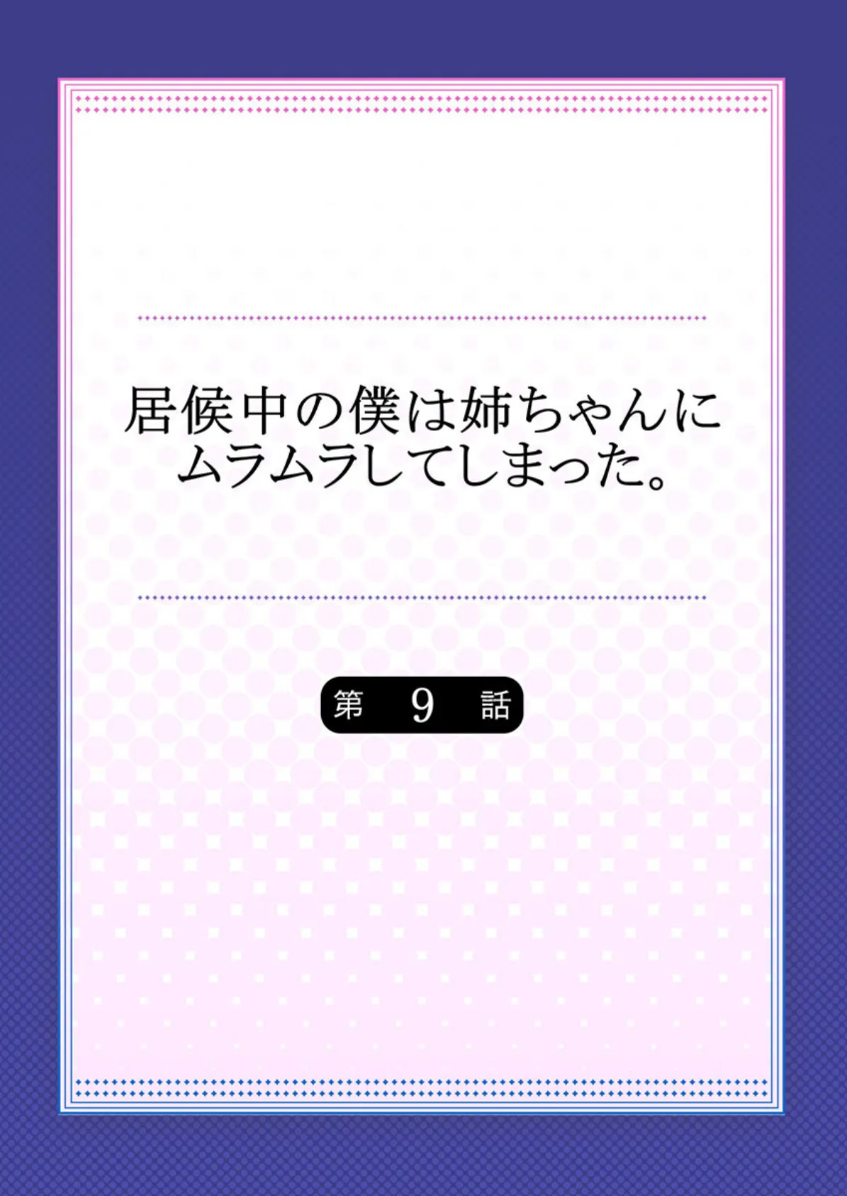 居候中の僕は姉ちゃんにムラムラしてしまった。 9 2ページ