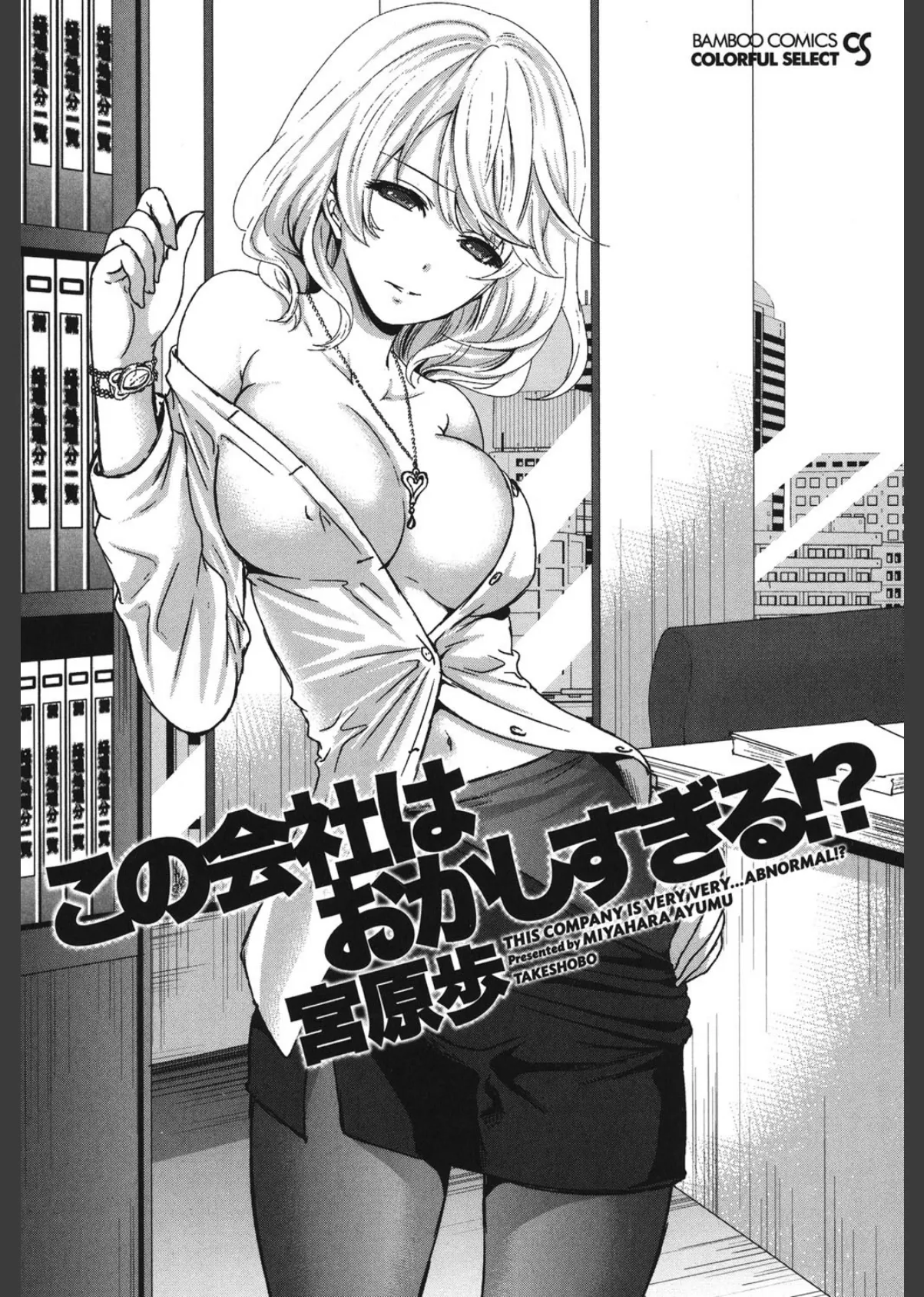 この会社はおかしすぎる!? 2ページ