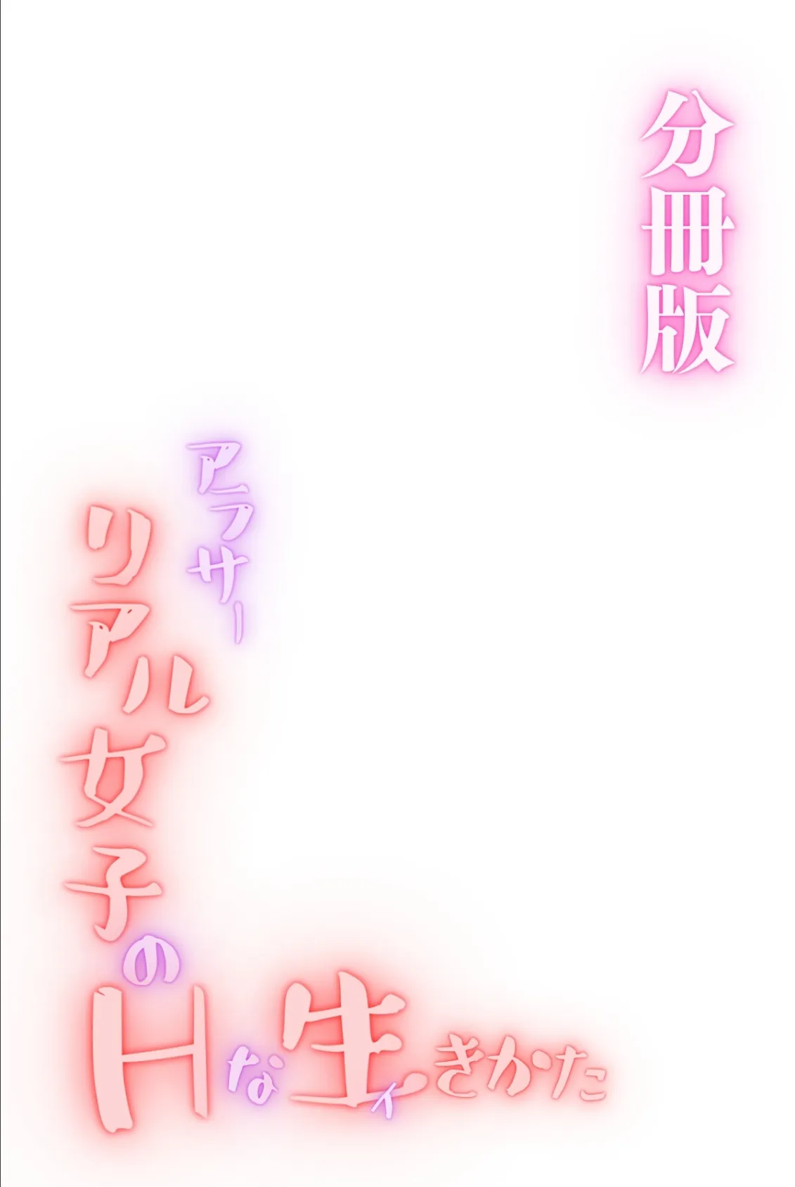 アラサーリアル女子のHな生(イ)きかた<分冊版>04 2ページ